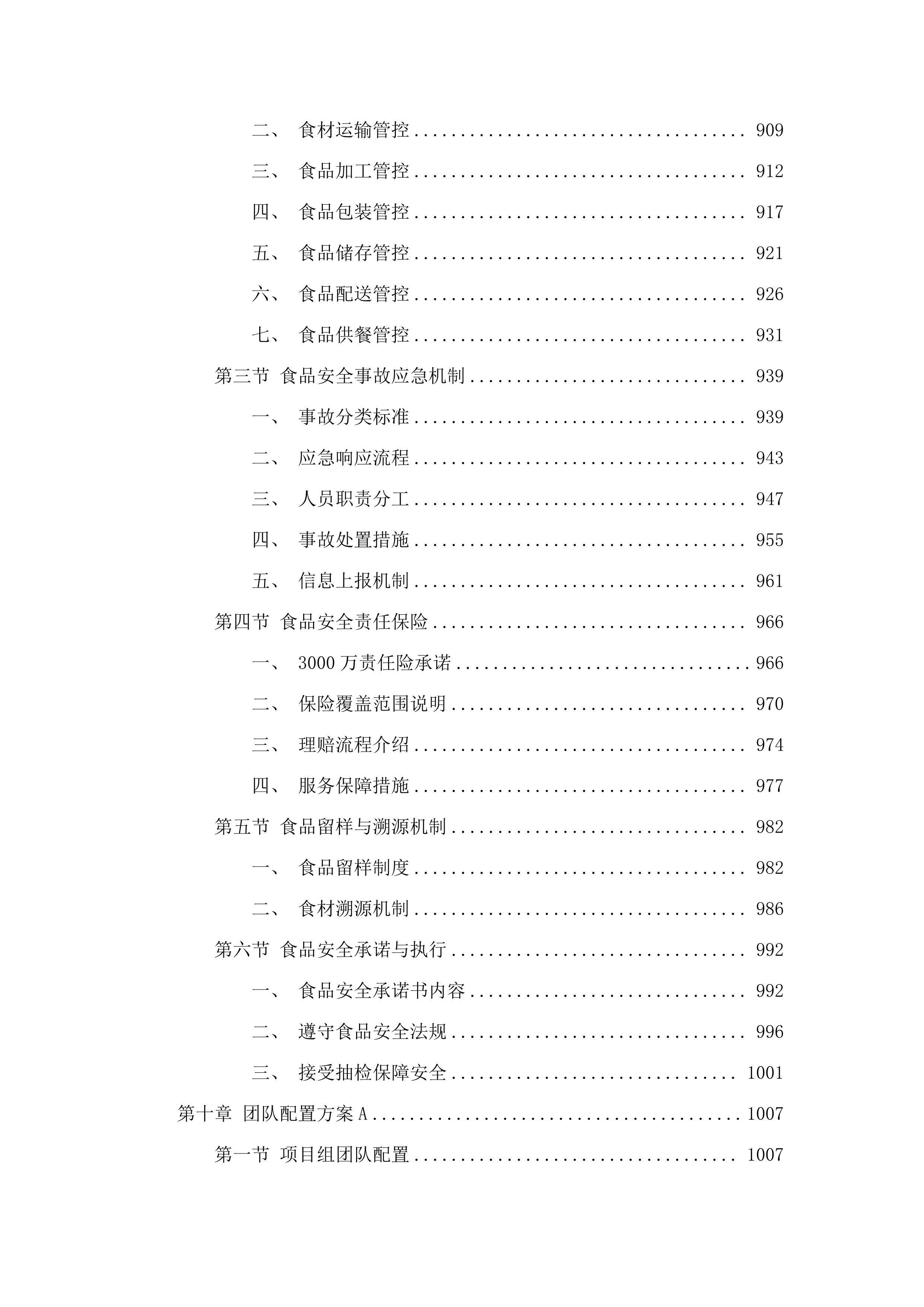 十五运会和残特奥会广州赛区场馆赛会保障人员餐饮项目.docx 第7页