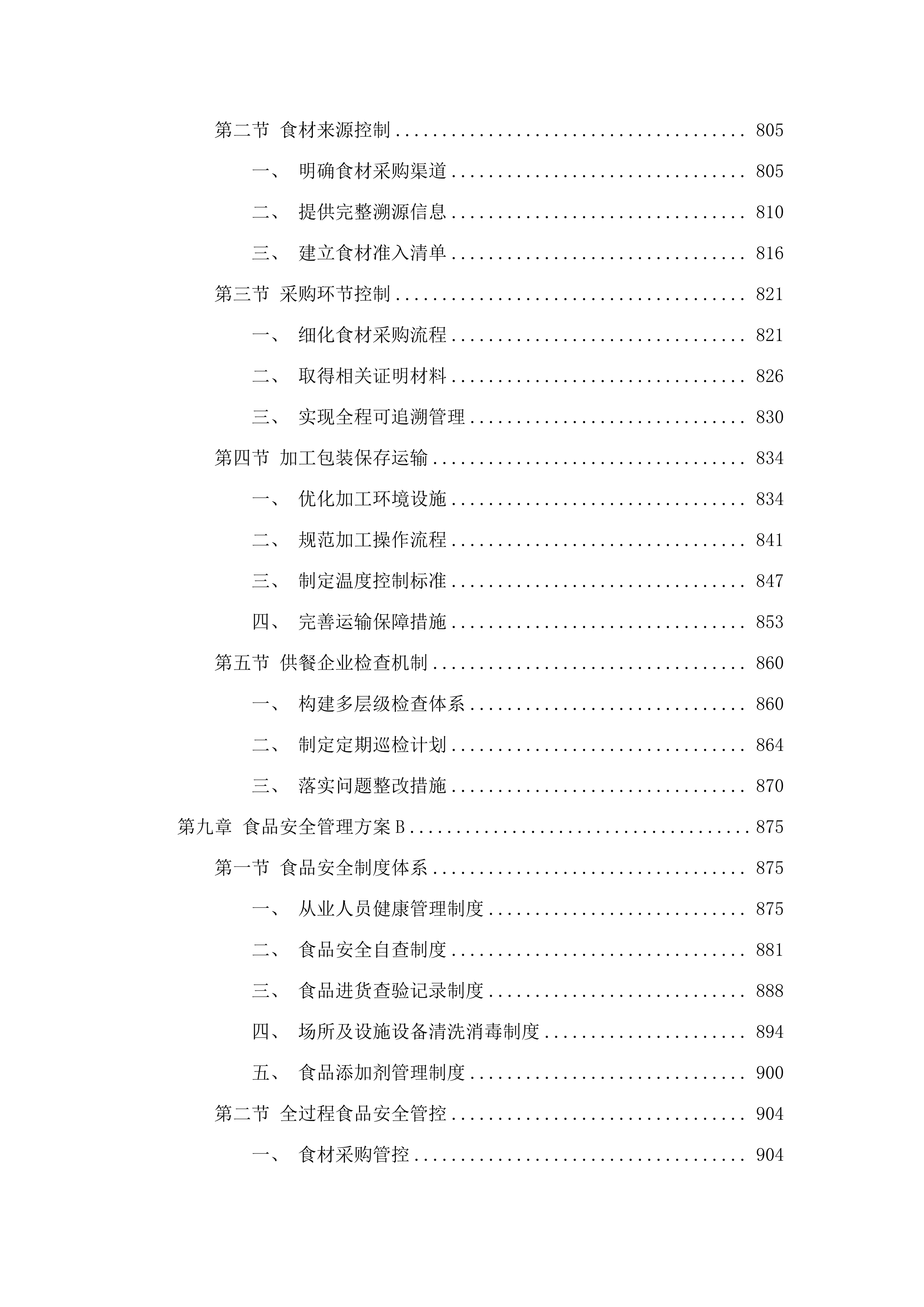 十五运会和残特奥会广州赛区场馆赛会保障人员餐饮项目.docx 第6页