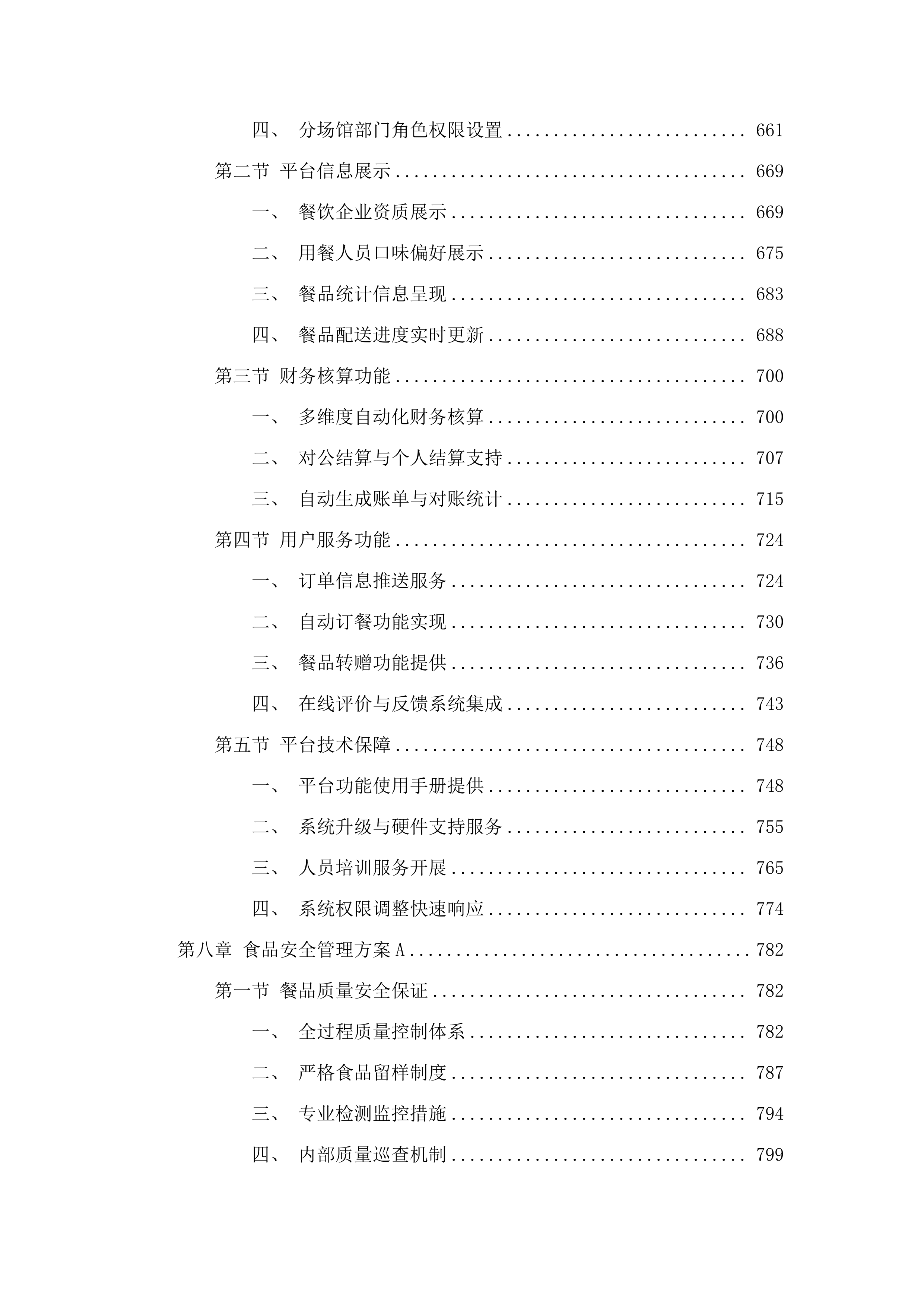 十五运会和残特奥会广州赛区场馆赛会保障人员餐饮项目.docx 第5页