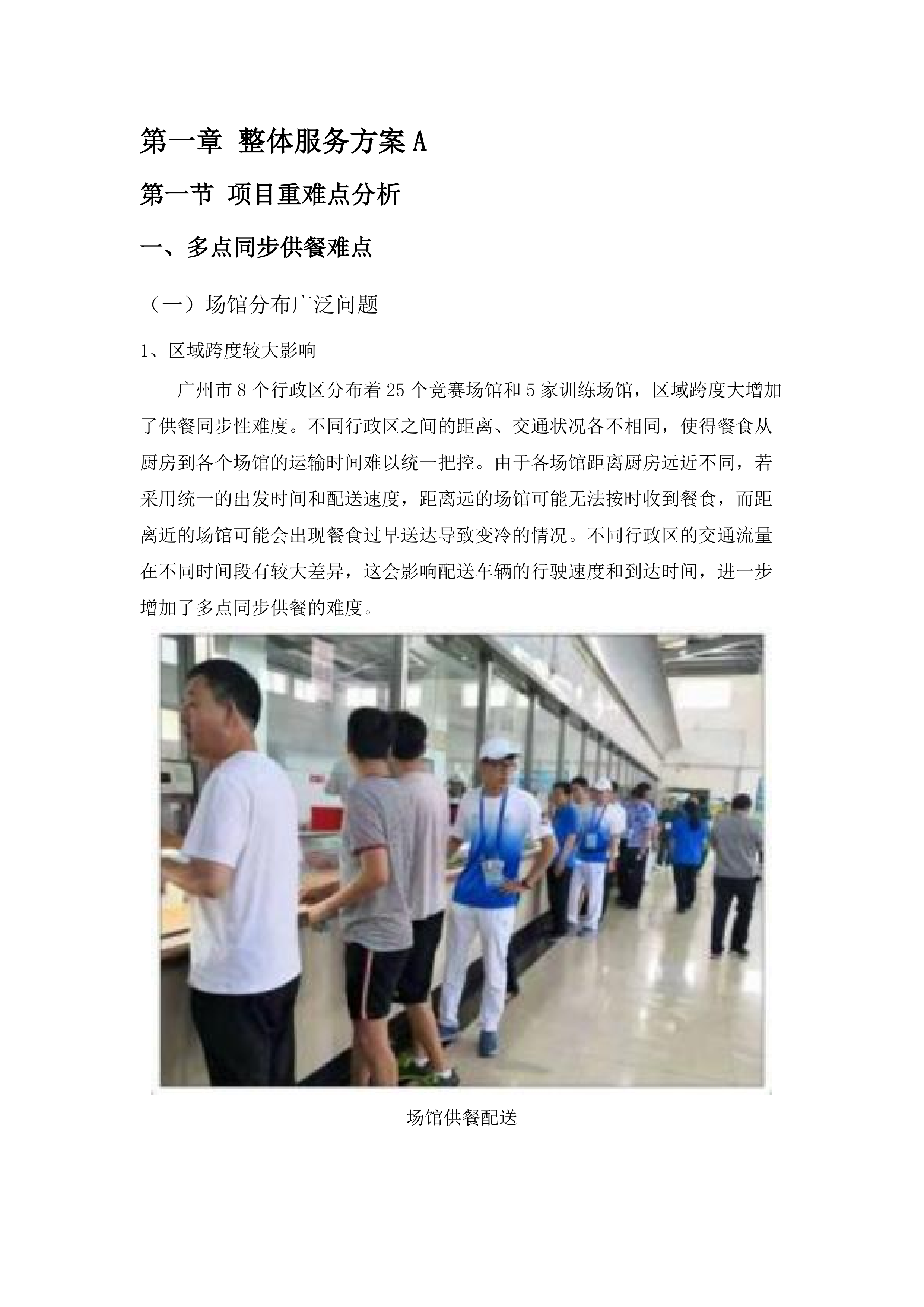 十五运会和残特奥会广州赛区场馆赛会保障人员餐饮项目.docx 第15页