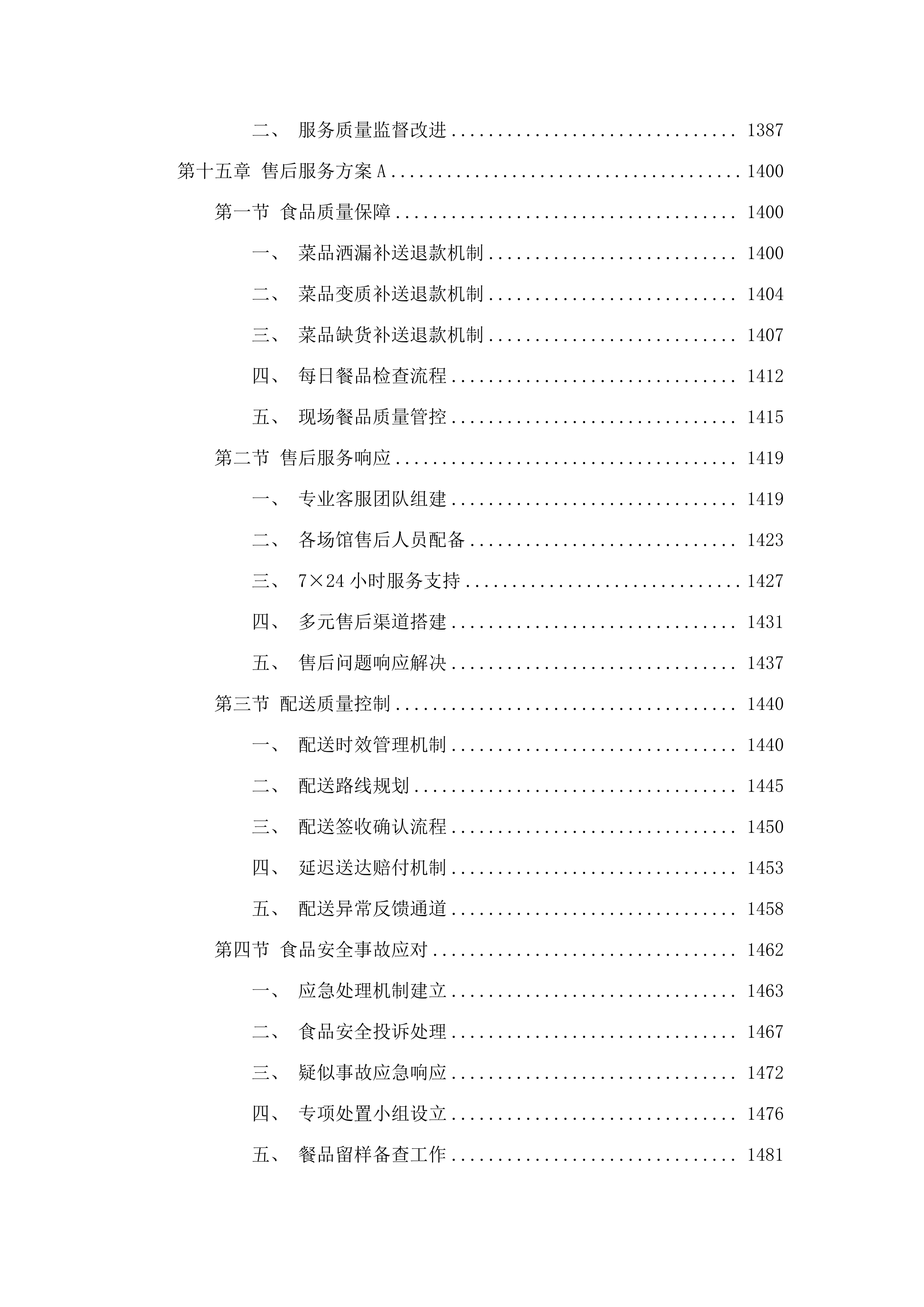 十五运会和残特奥会广州赛区场馆赛会保障人员餐饮项目.docx 第11页