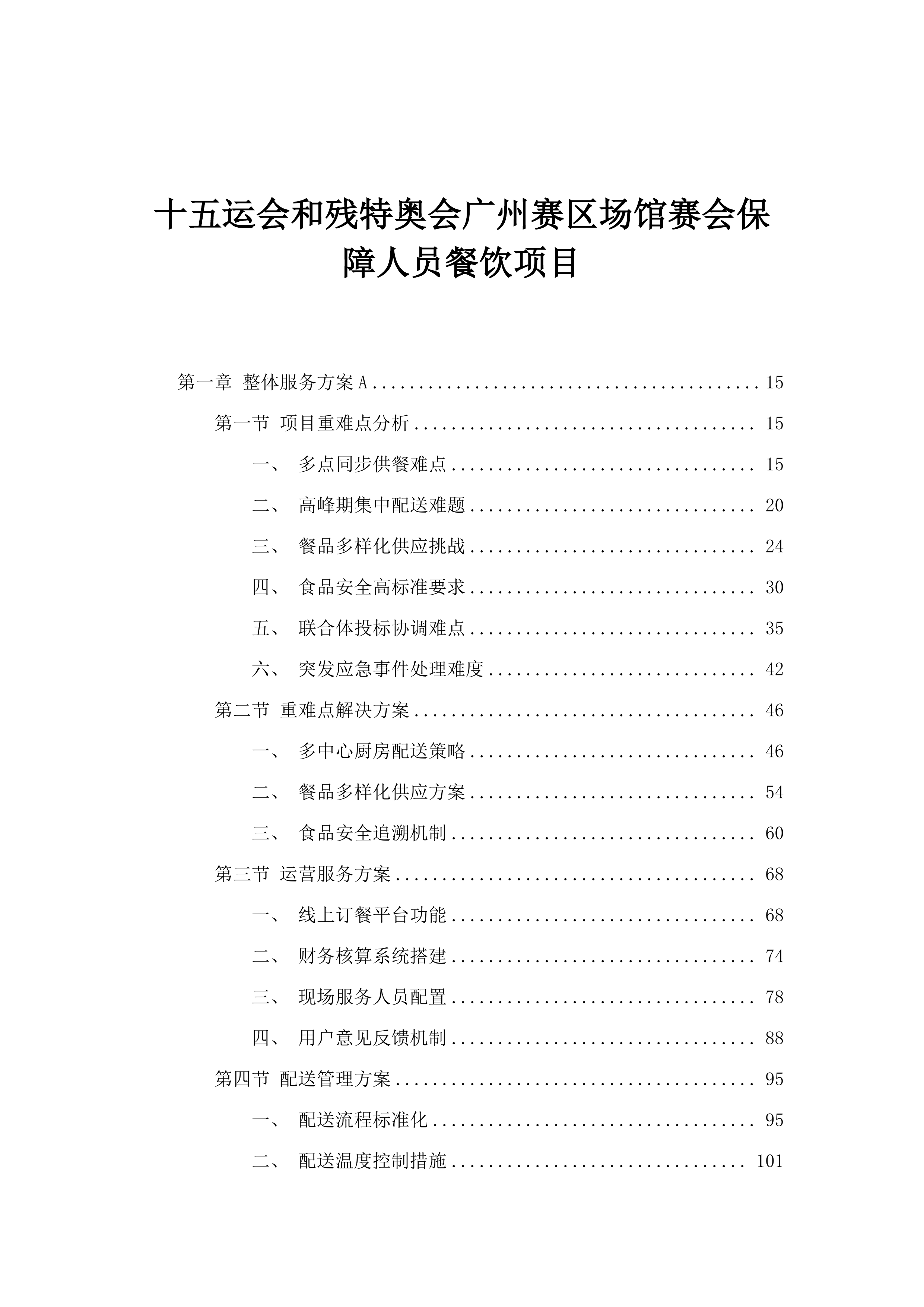 十五运会和残特奥会广州赛区场馆赛会保障人员餐饮项目.docx 第1页