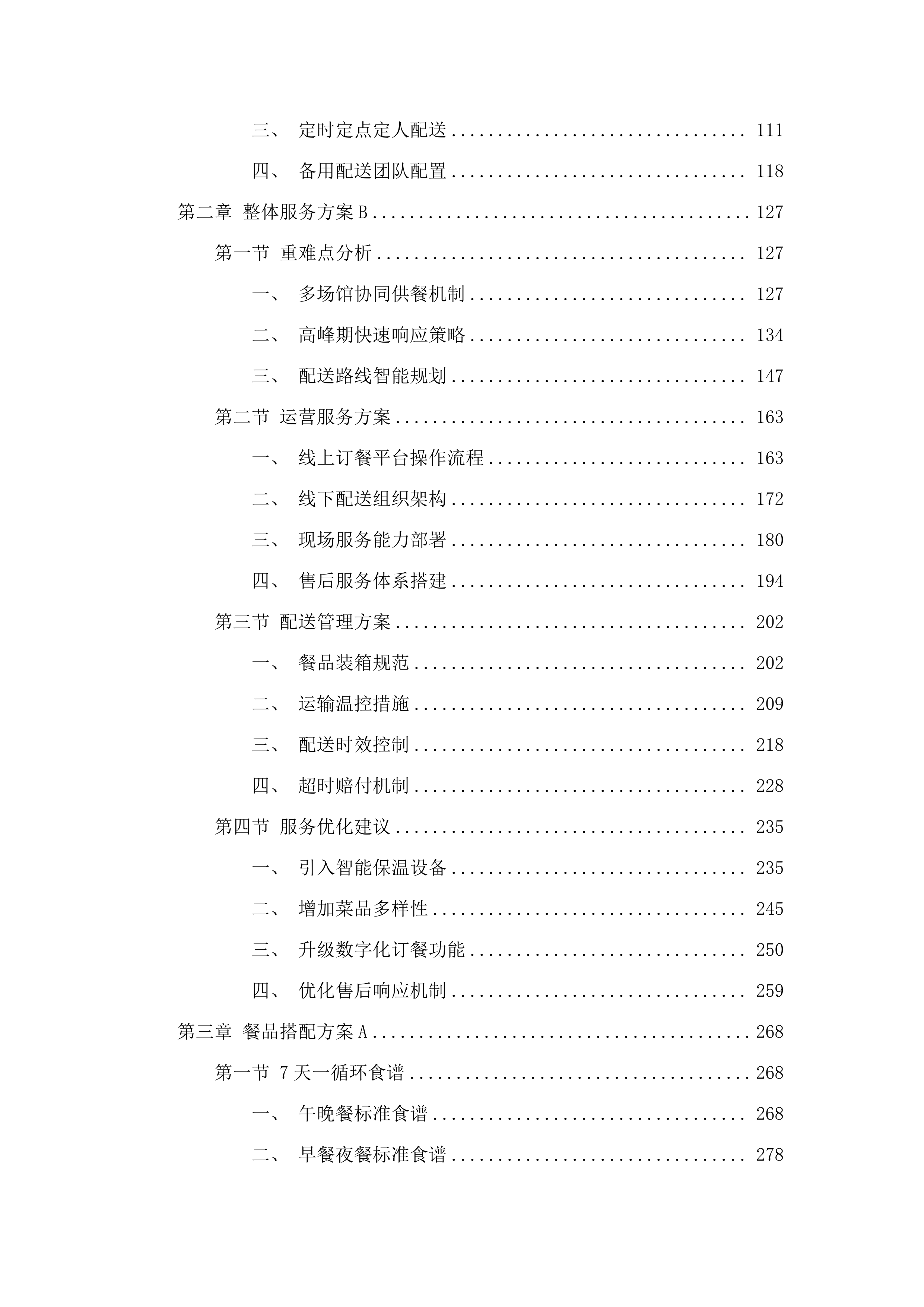 十五运会和残特奥会广州赛区场馆赛会保障人员餐饮项目.docx 第2页