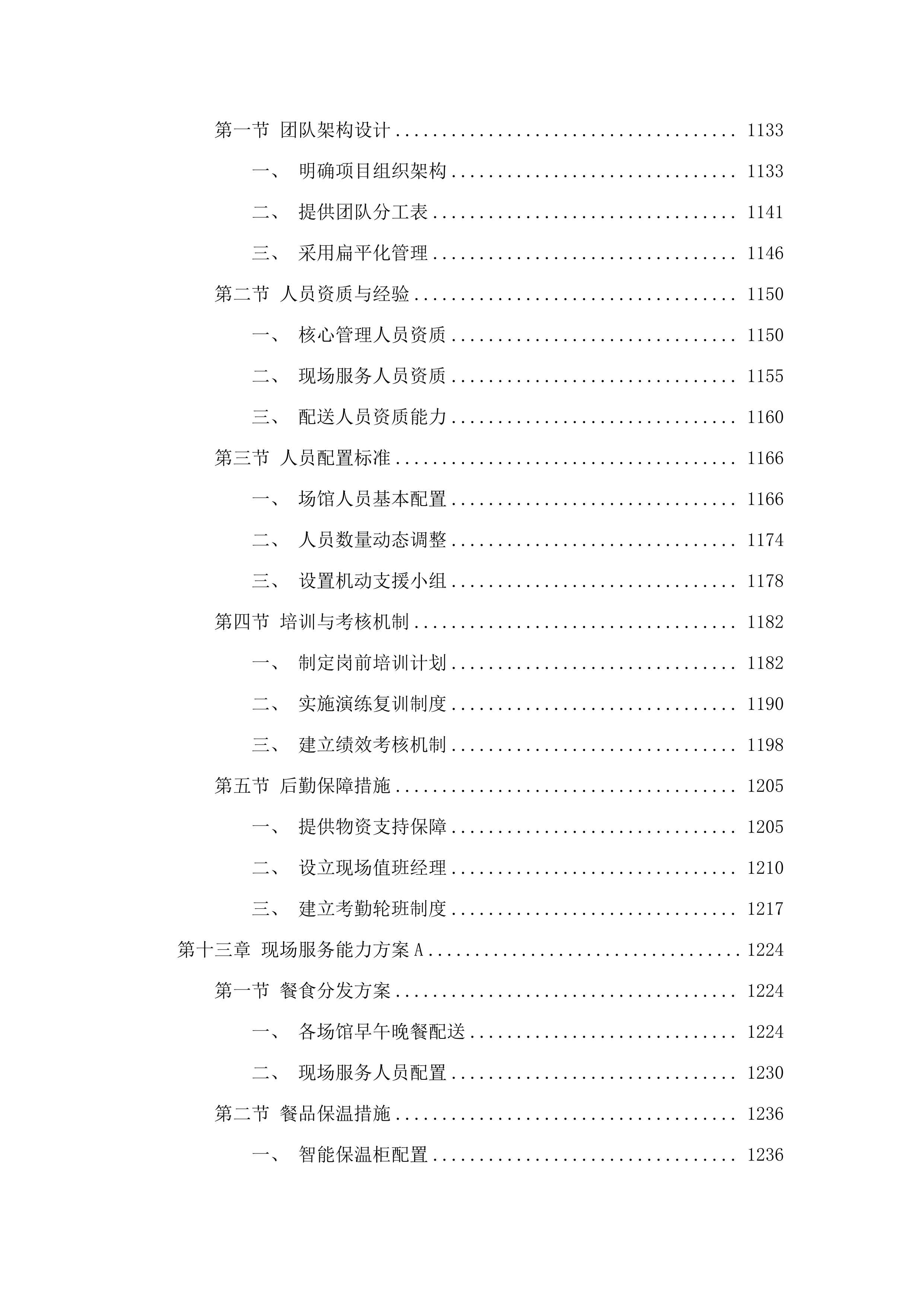 十五运会和残特奥会广州赛区场馆赛会保障人员餐饮项目.docx 第9页