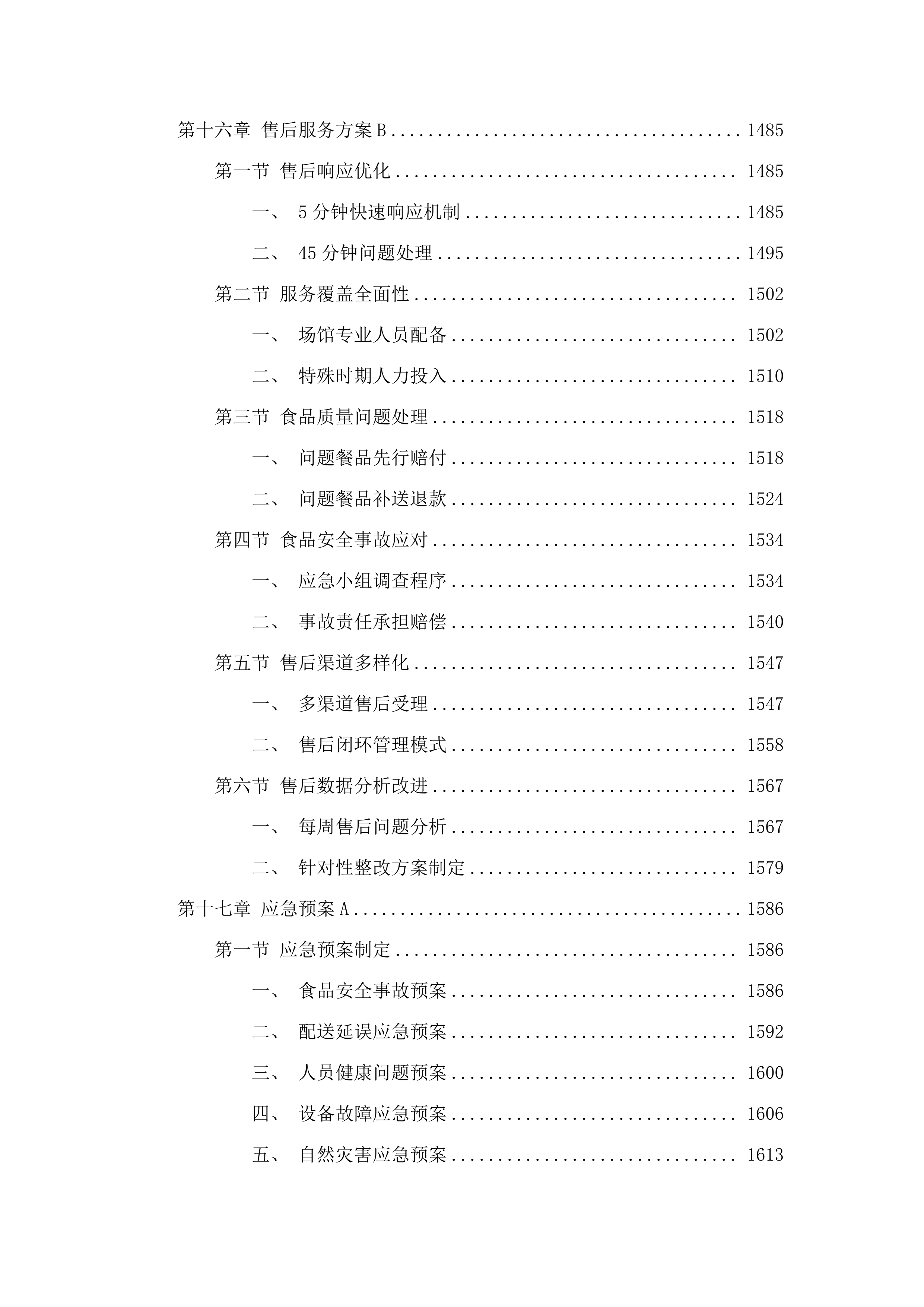 十五运会和残特奥会广州赛区场馆赛会保障人员餐饮项目.docx 第12页