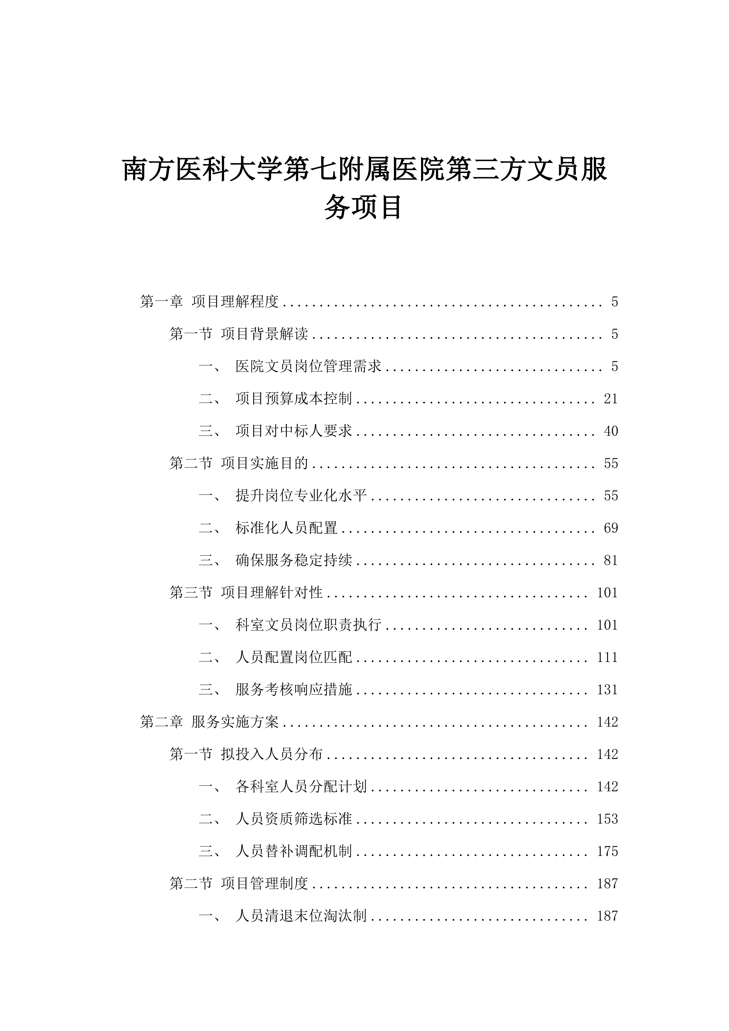 南方医科大学第七附属医院第三方文员服务项目.docx 第1页