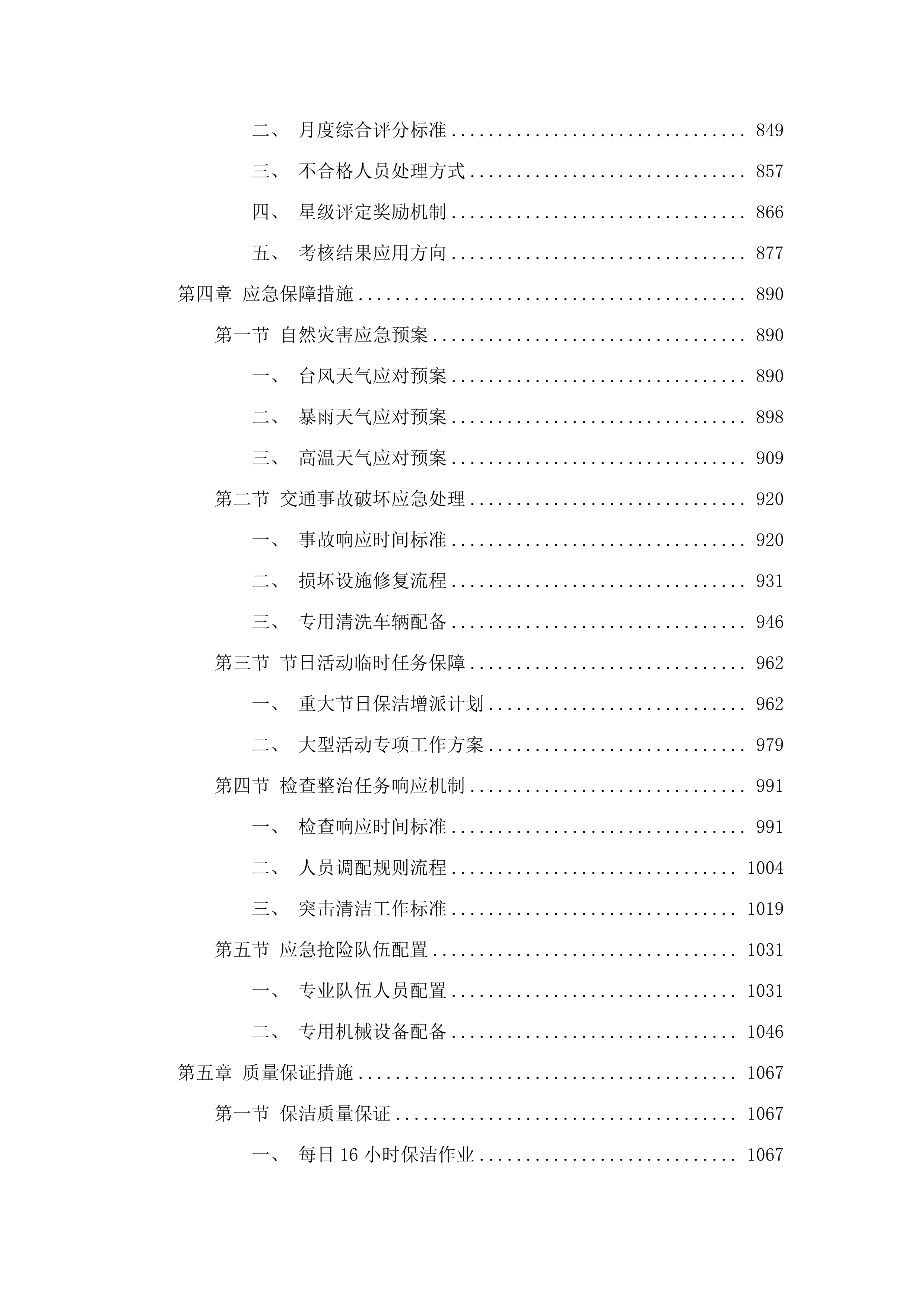 南村镇兴南大道、国泰路等道路保洁服务采购项目.docx 第5页
