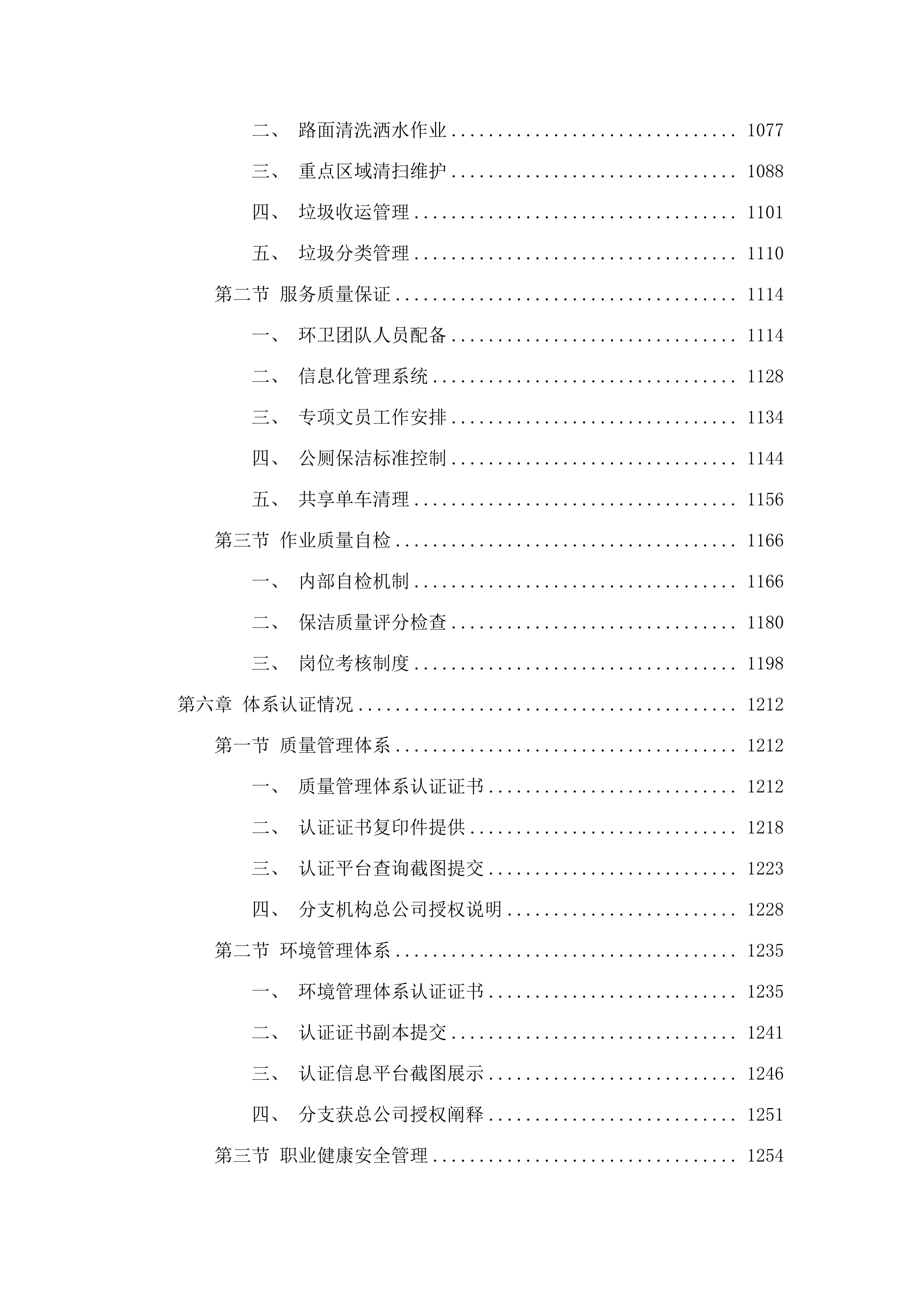 南村镇兴南大道、国泰路等道路保洁服务采购项目.docx 第6页