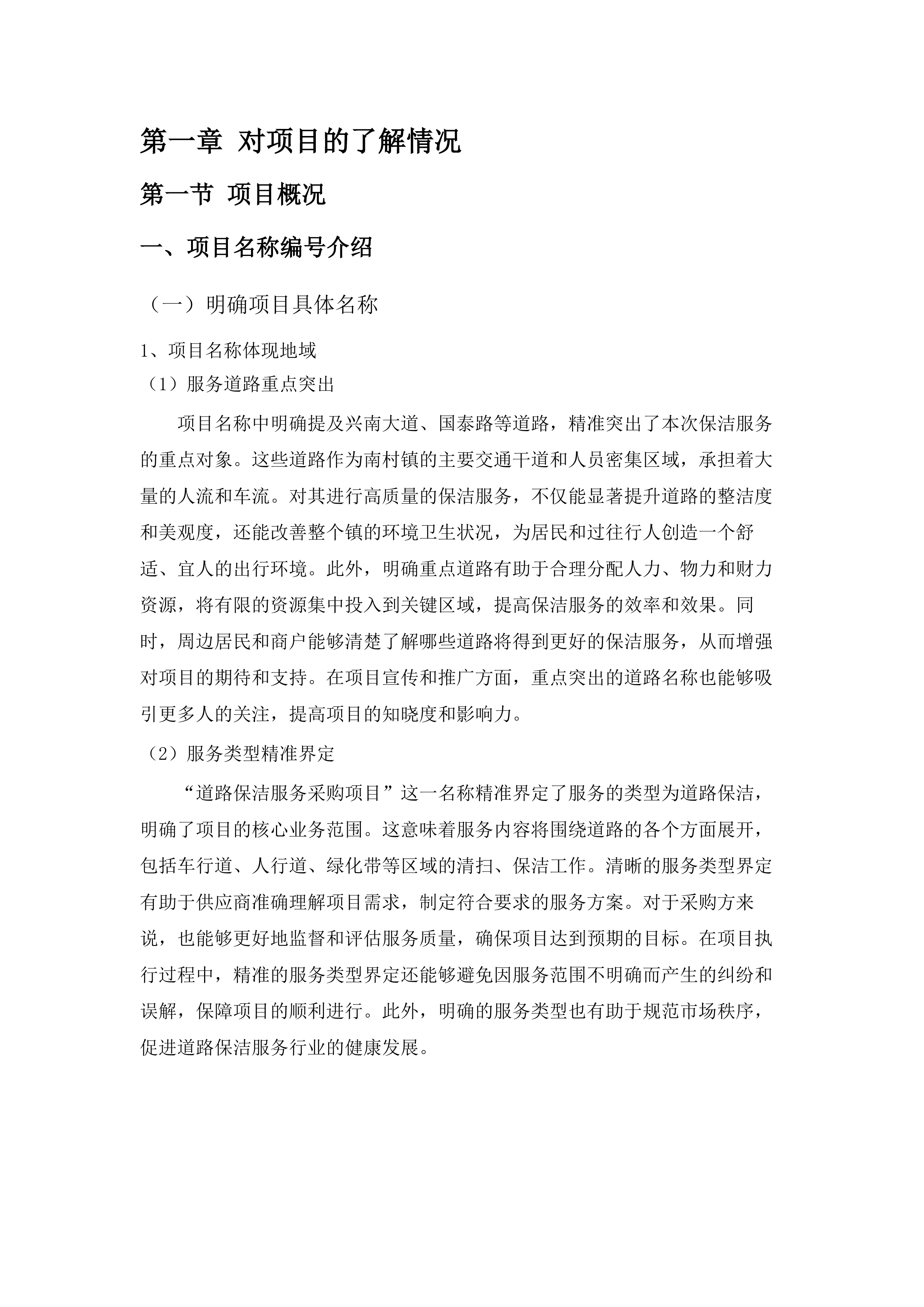 南村镇兴南大道、国泰路等道路保洁服务采购项目.docx 第9页