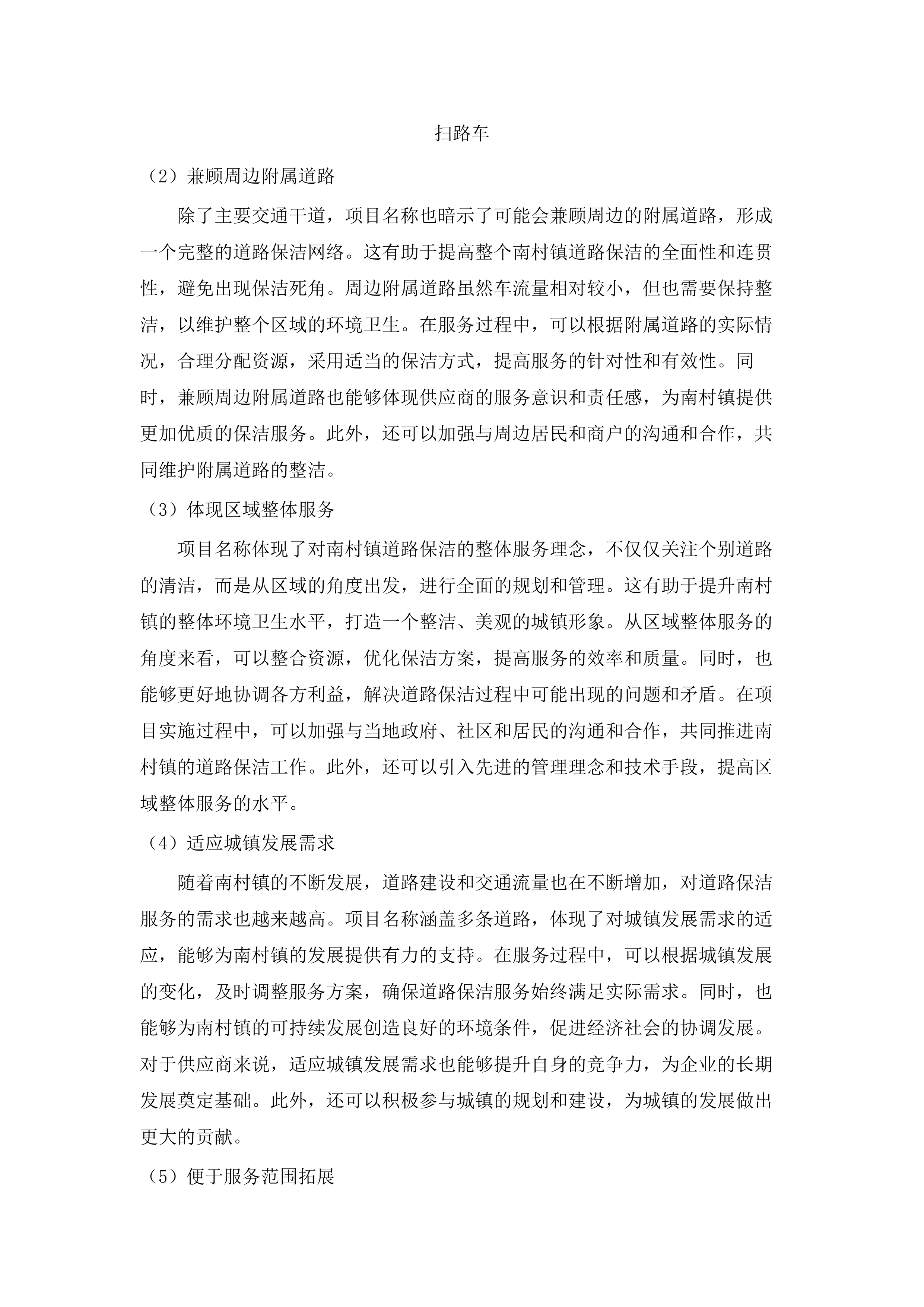 南村镇兴南大道、国泰路等道路保洁服务采购项目.docx 第12页