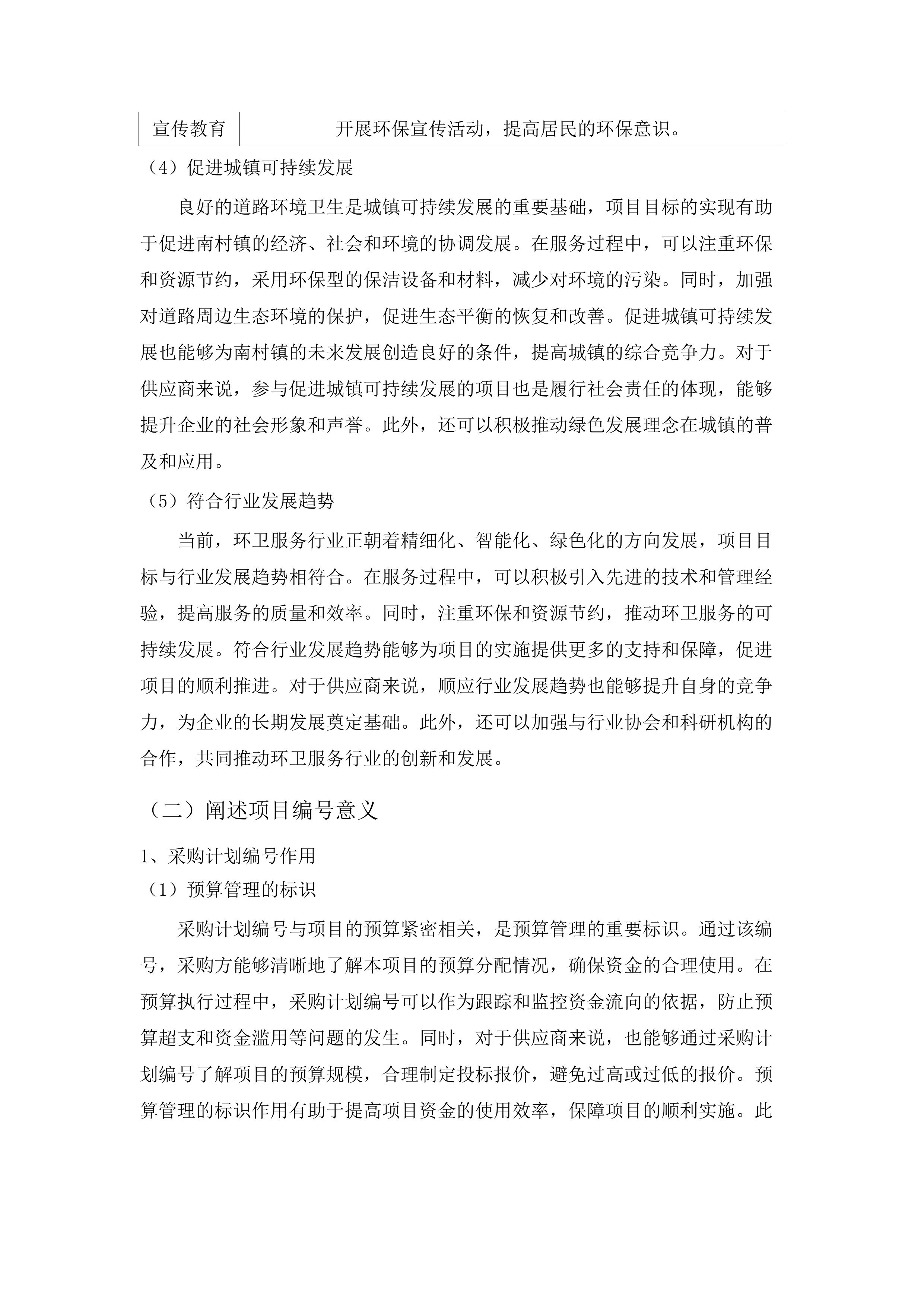 南村镇兴南大道、国泰路等道路保洁服务采购项目.docx 第15页