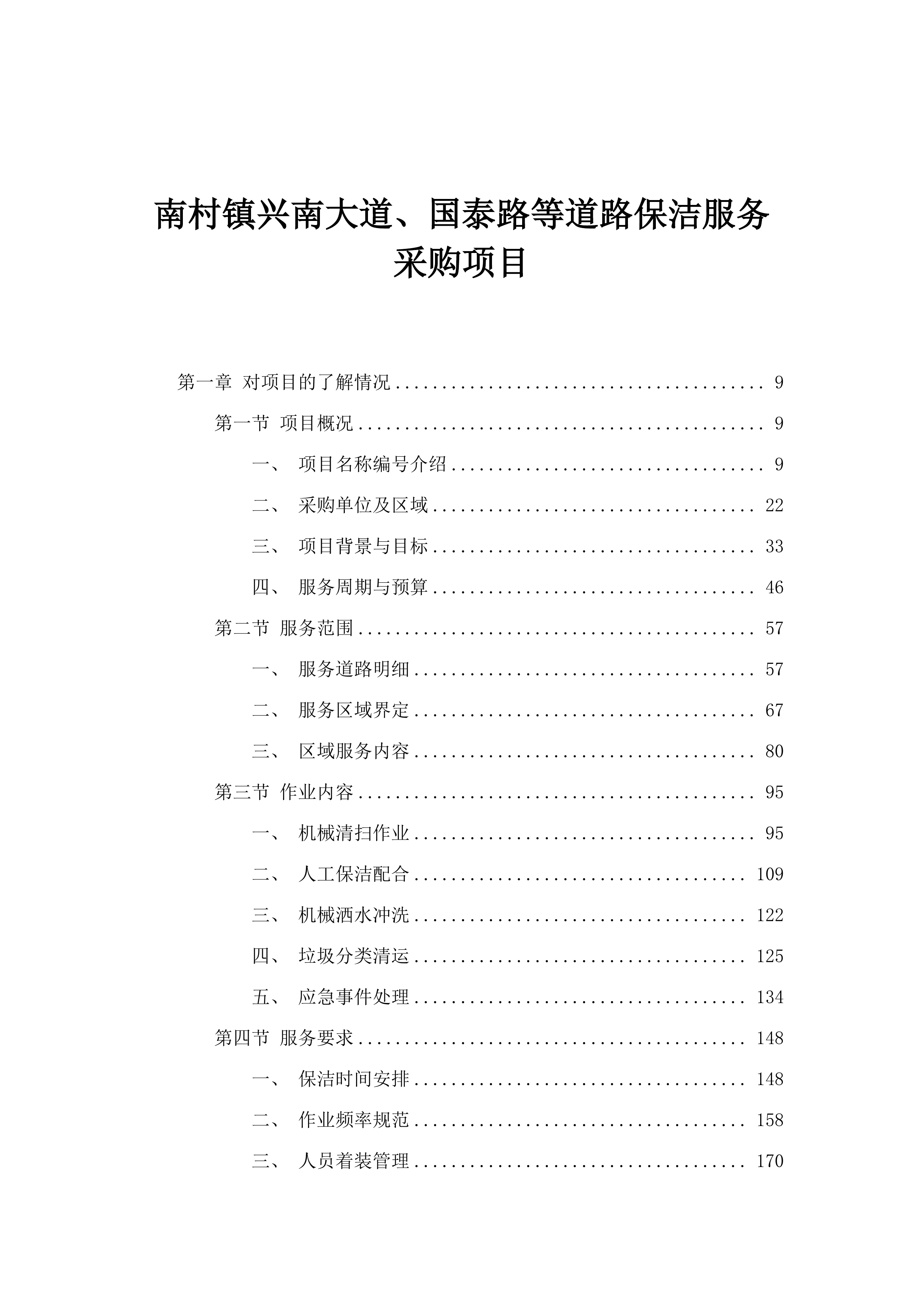南村镇兴南大道、国泰路等道路保洁服务采购项目.docx 第1页