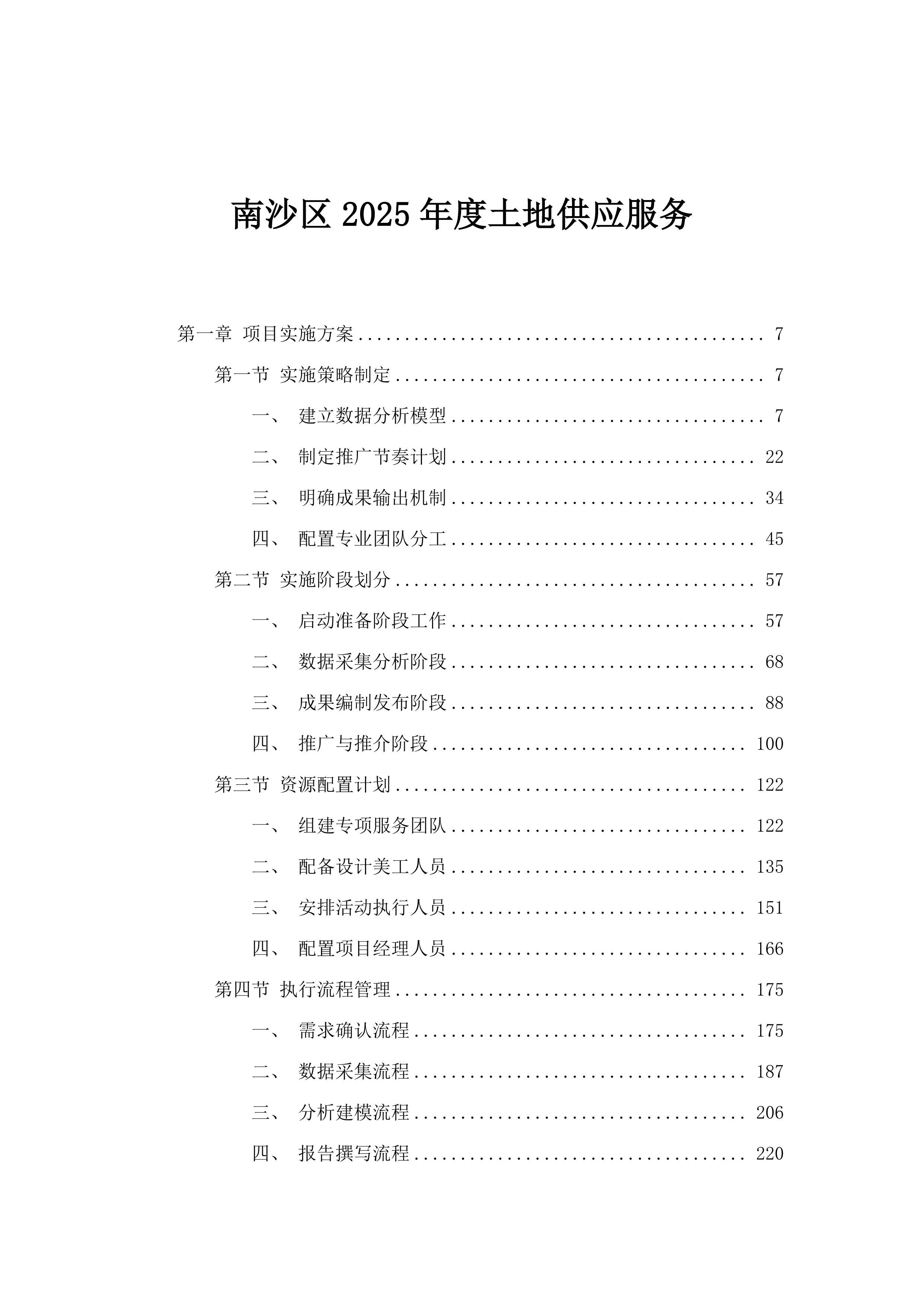南沙区2025年度土地供应服务.docx 第1页