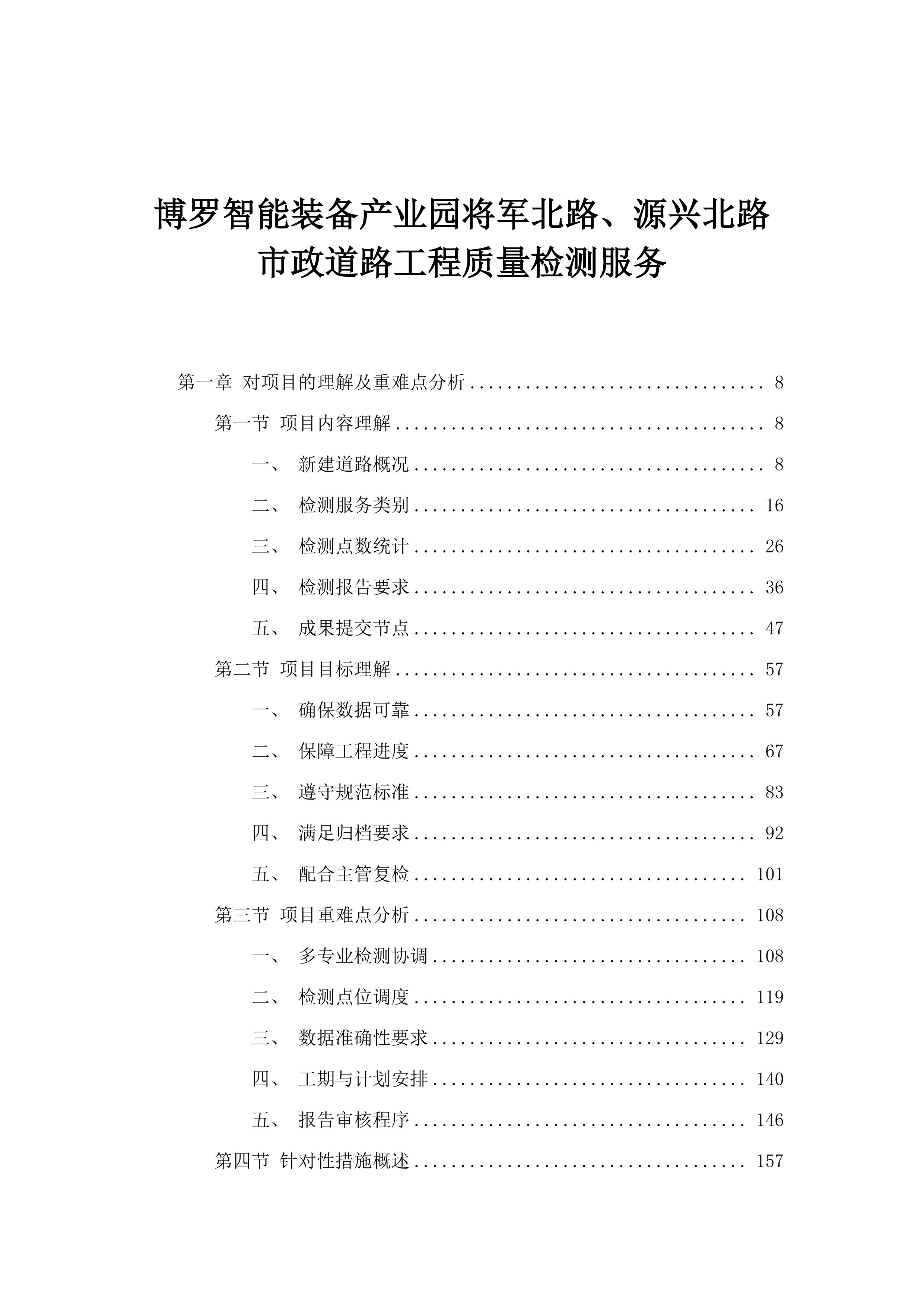 博罗智能装备产业园将军北路、源兴北路市政道路工程质量检测服务.docx 第1页