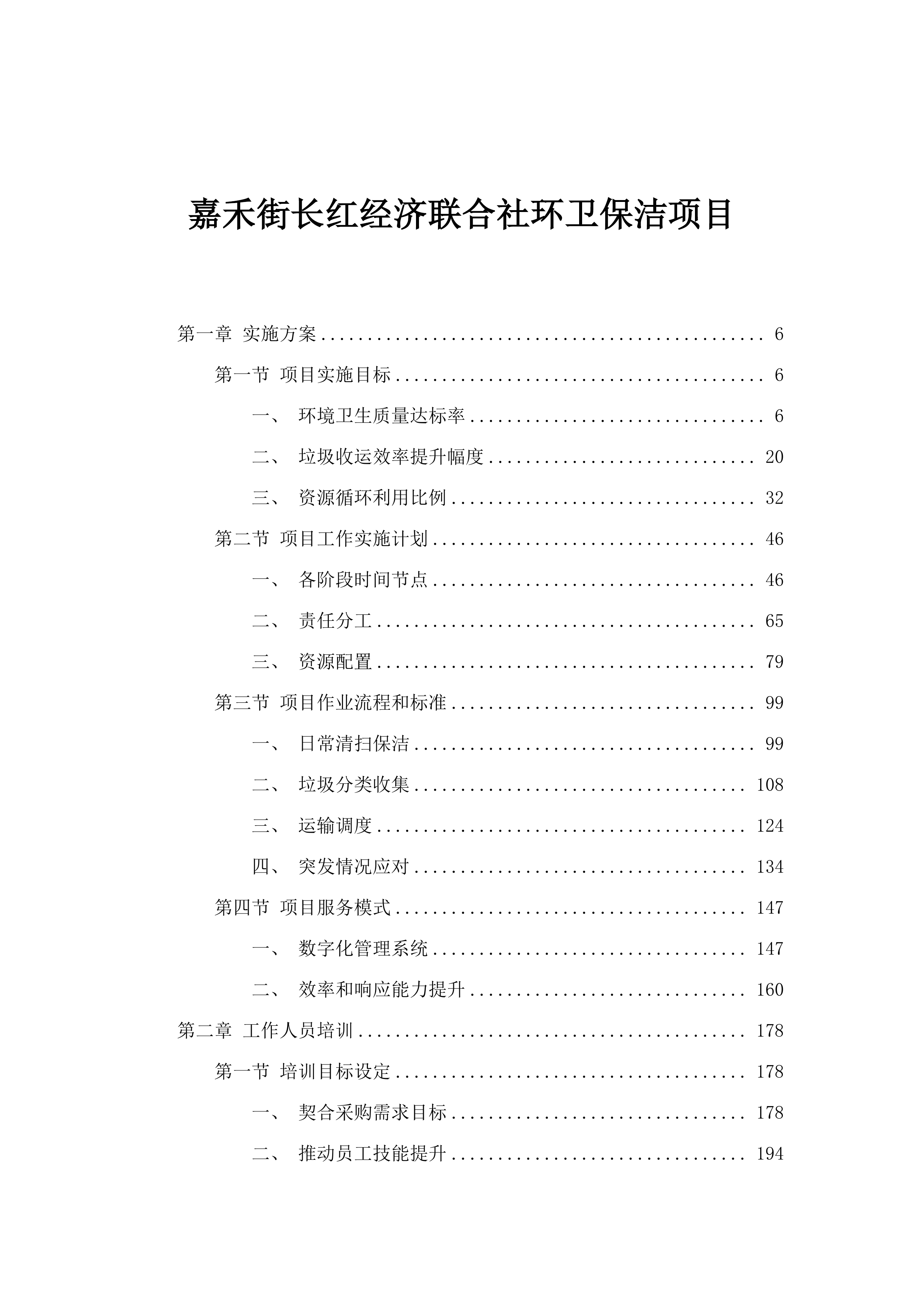 嘉禾街长红经济联合社环卫保洁项目.docx 第1页