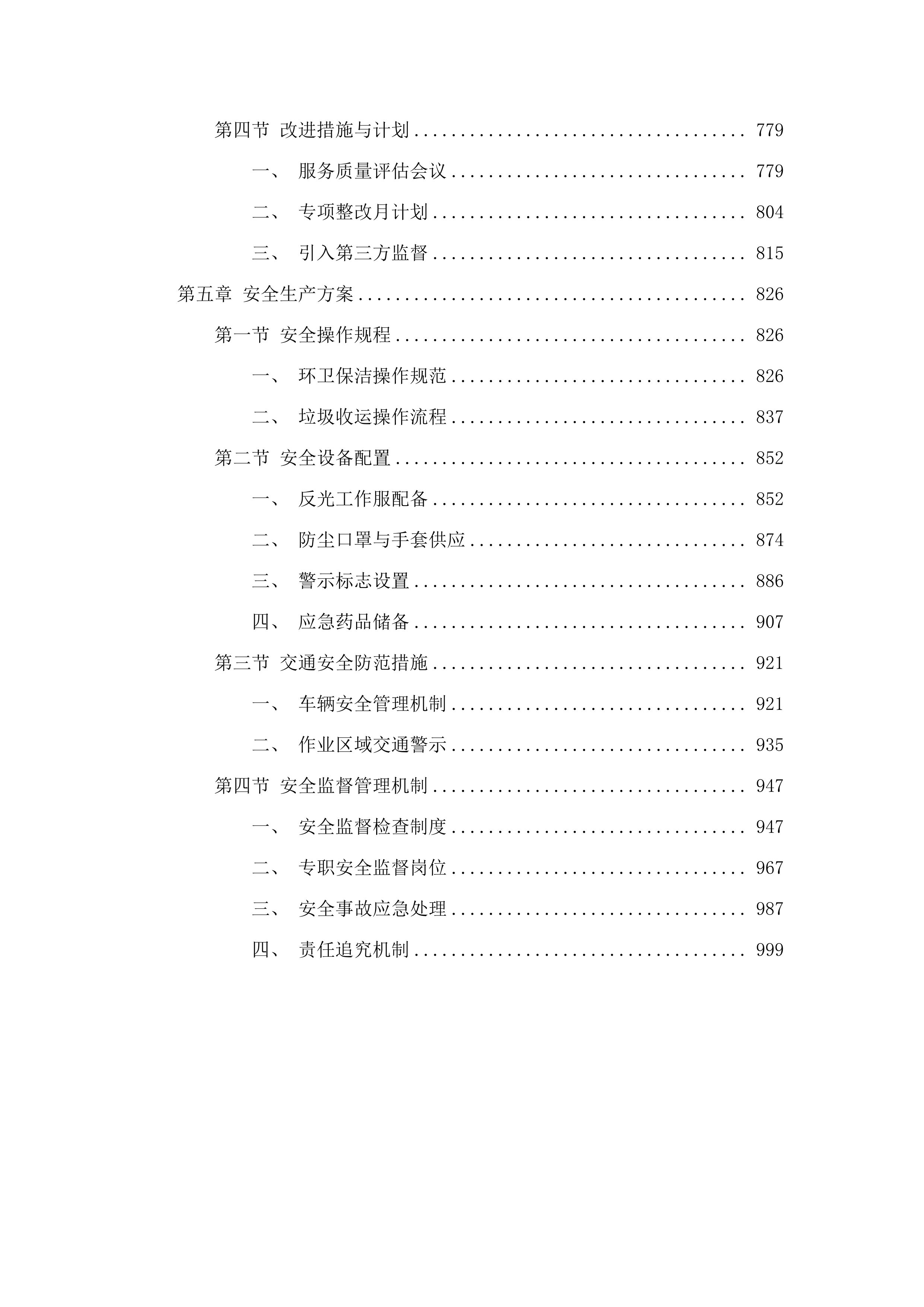 嘉禾街长红经济联合社环卫保洁项目.docx 第4页