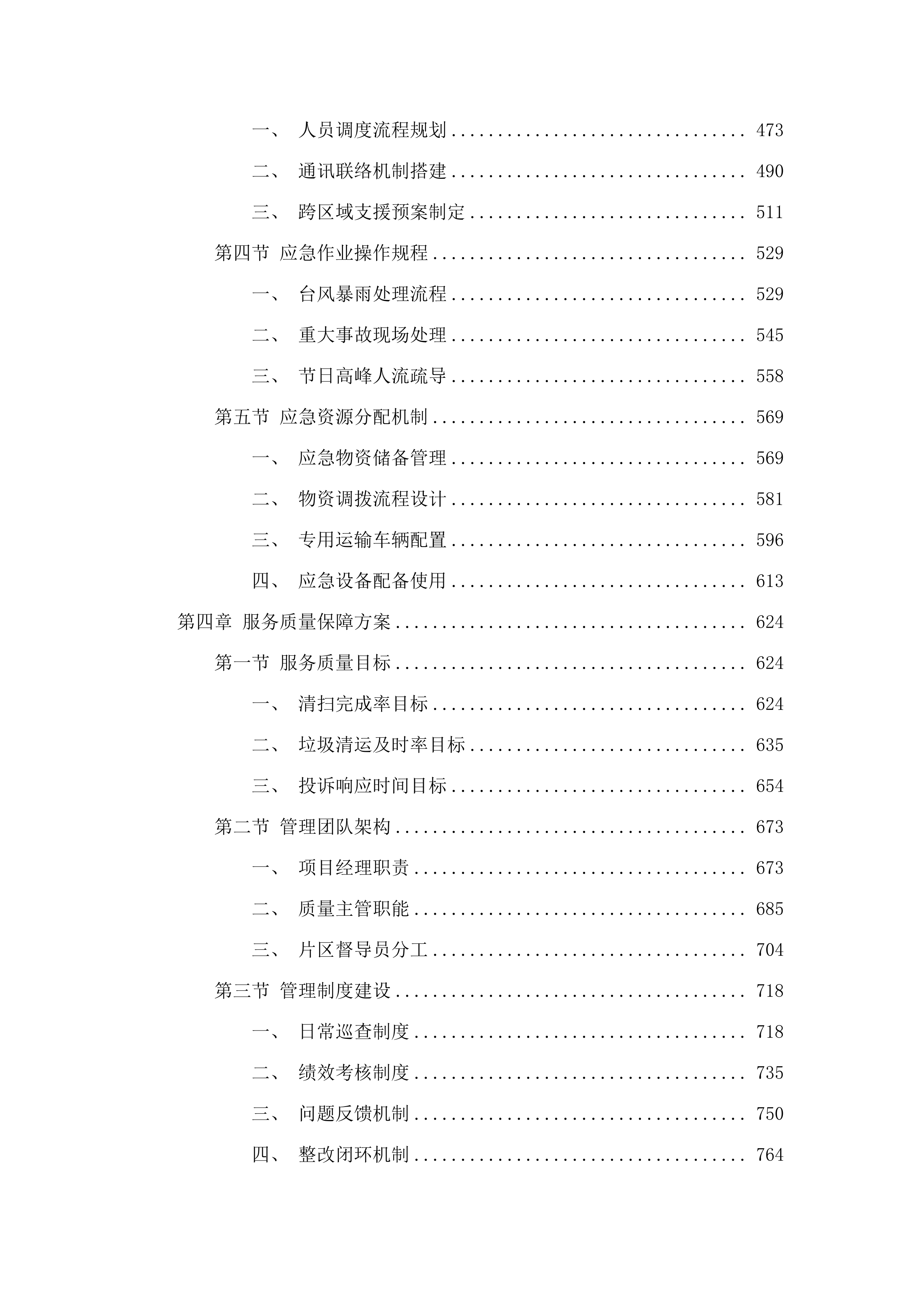 嘉禾街长红经济联合社环卫保洁项目.docx 第3页