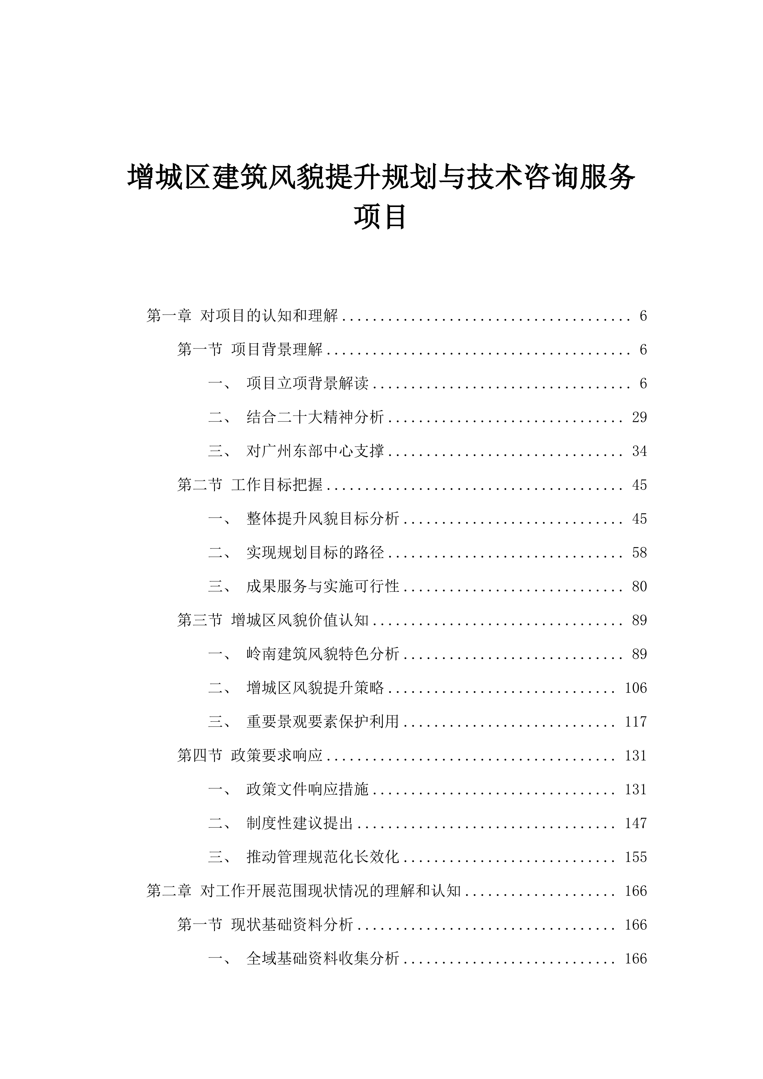 增城区建筑风貌提升规划与技术咨询服务项目.docx 第1页