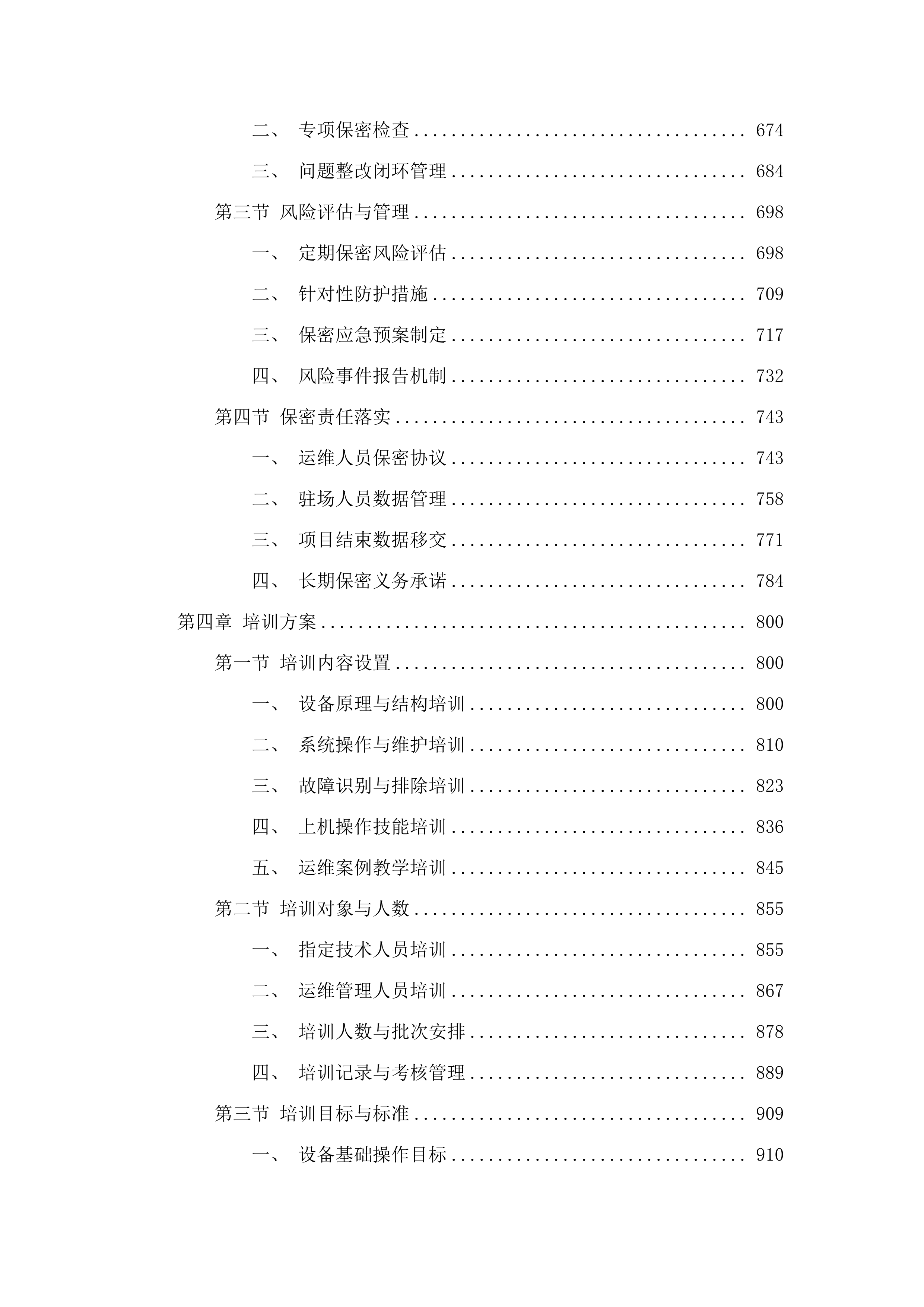 大岭山镇一、二期电子警察运行维护项目.docx 第4页