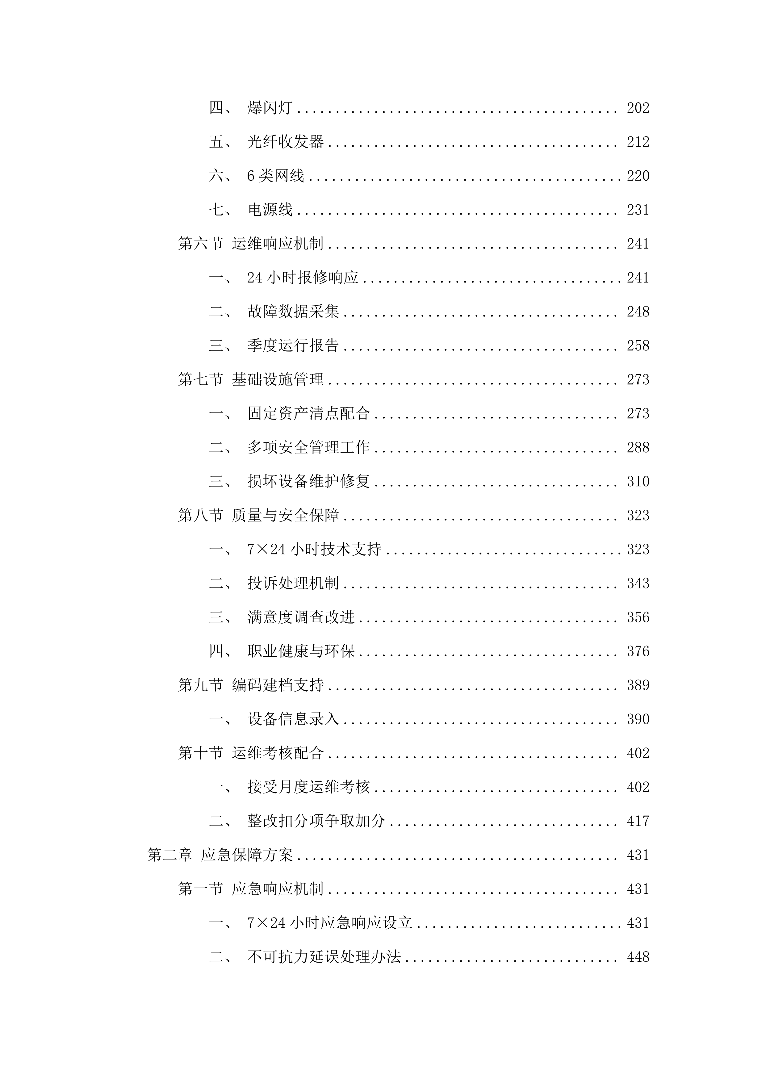 大岭山镇一、二期电子警察运行维护项目.docx 第2页