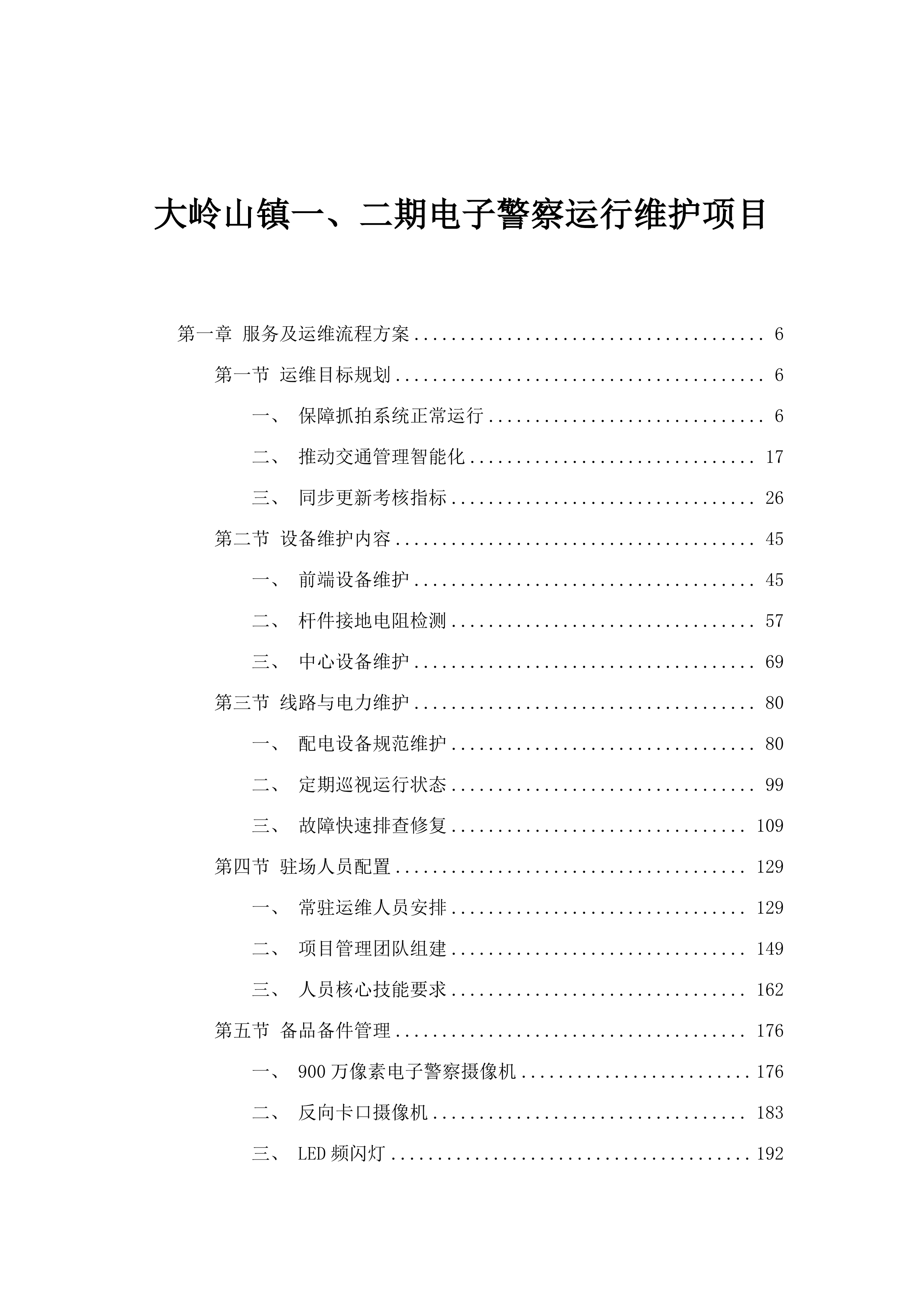 大岭山镇一、二期电子警察运行维护项目.docx 第1页