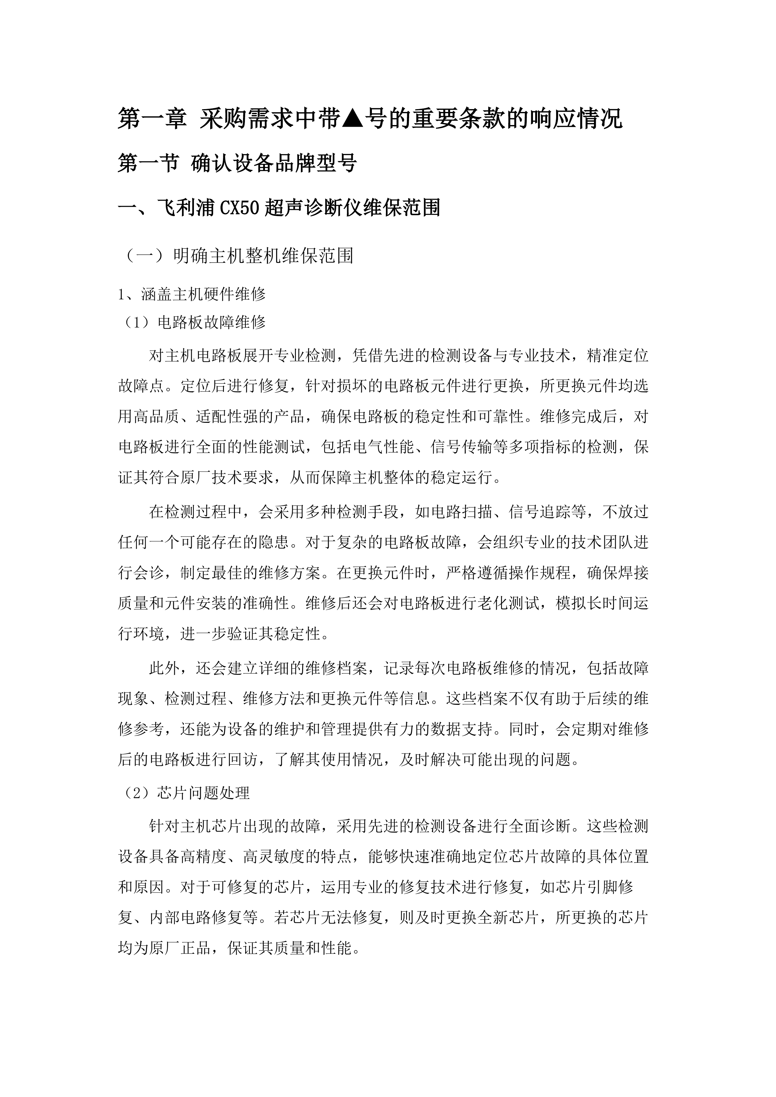 广东医科大学附属医院2025年医疗设备维保采购项目（七）.docx 第6页