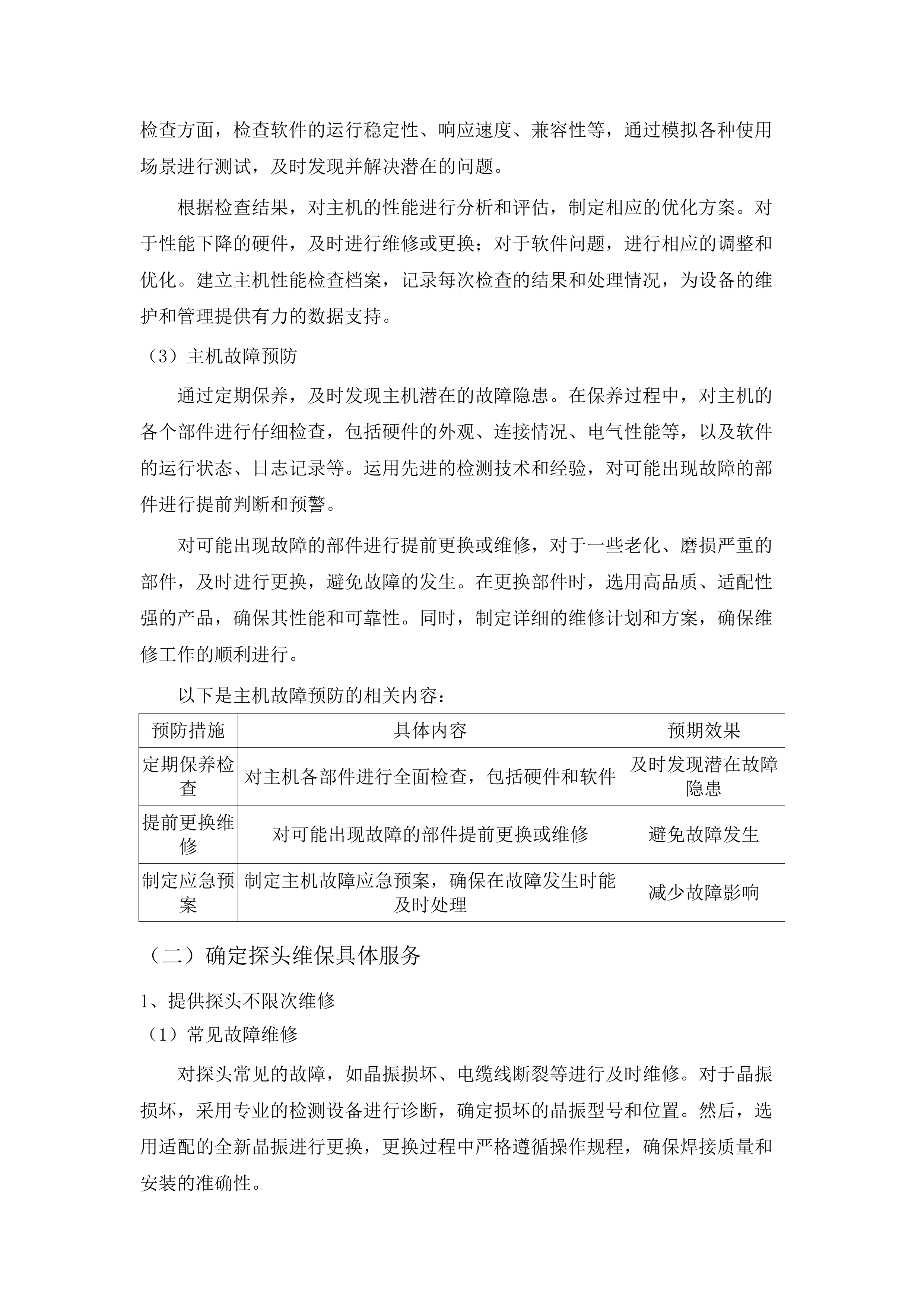 广东医科大学附属医院2025年医疗设备维保采购项目（七）.docx 第10页