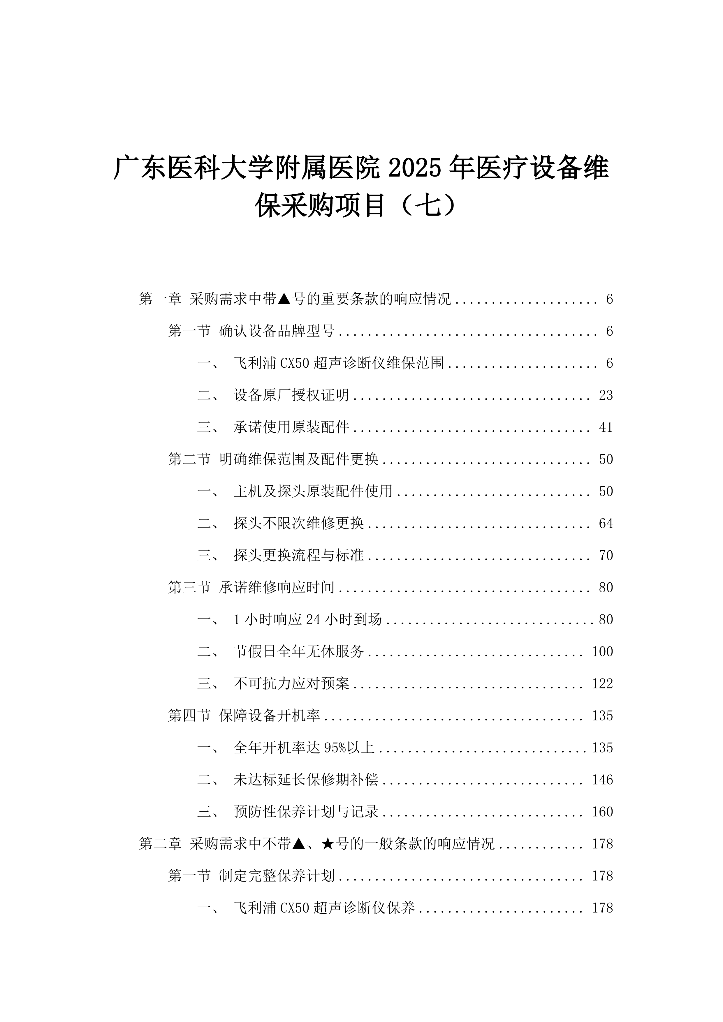广东医科大学附属医院2025年医疗设备维保采购项目（七）.docx 第1页
