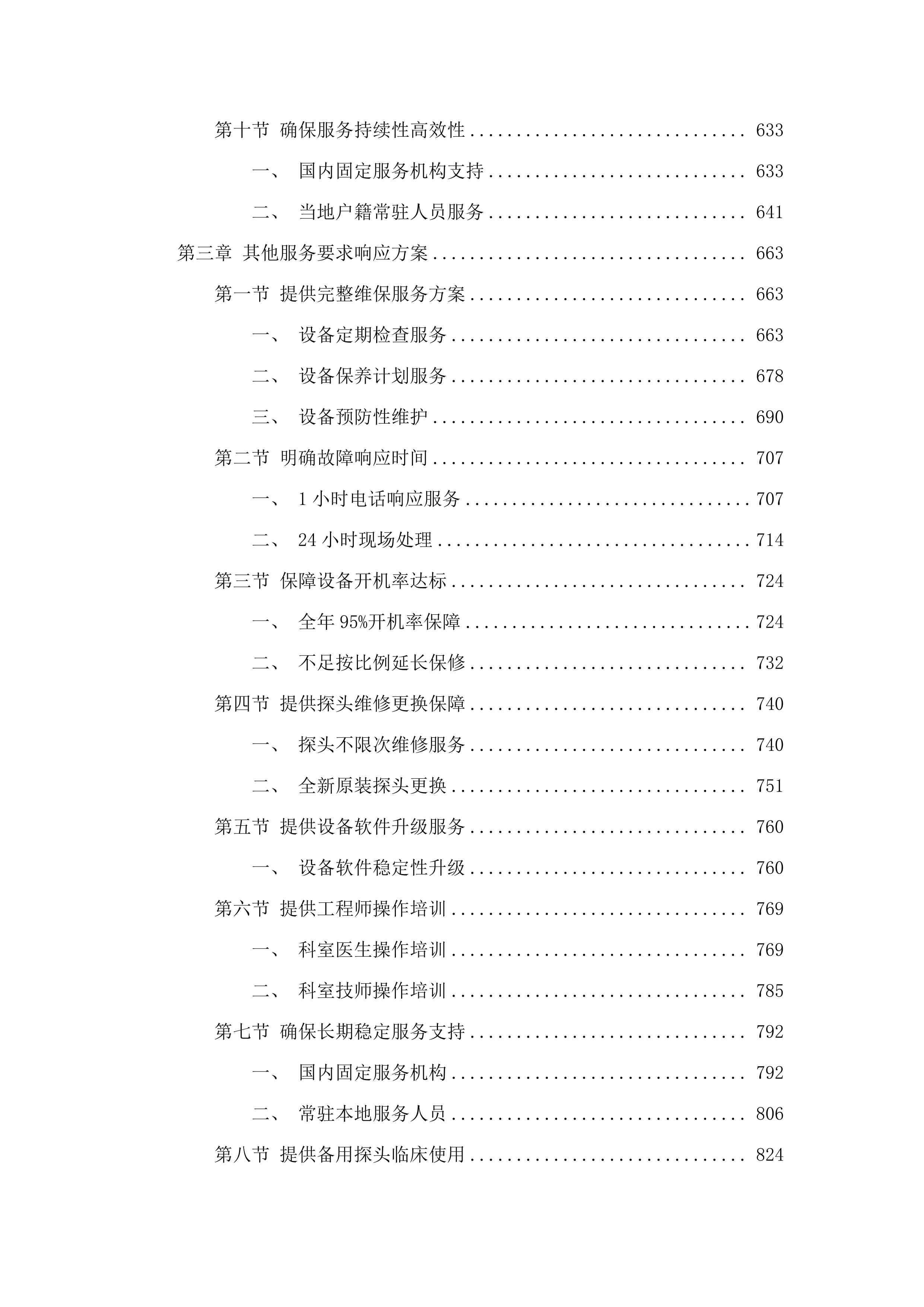 广东医科大学附属医院2025年医疗设备维保采购项目（七）.docx 第4页