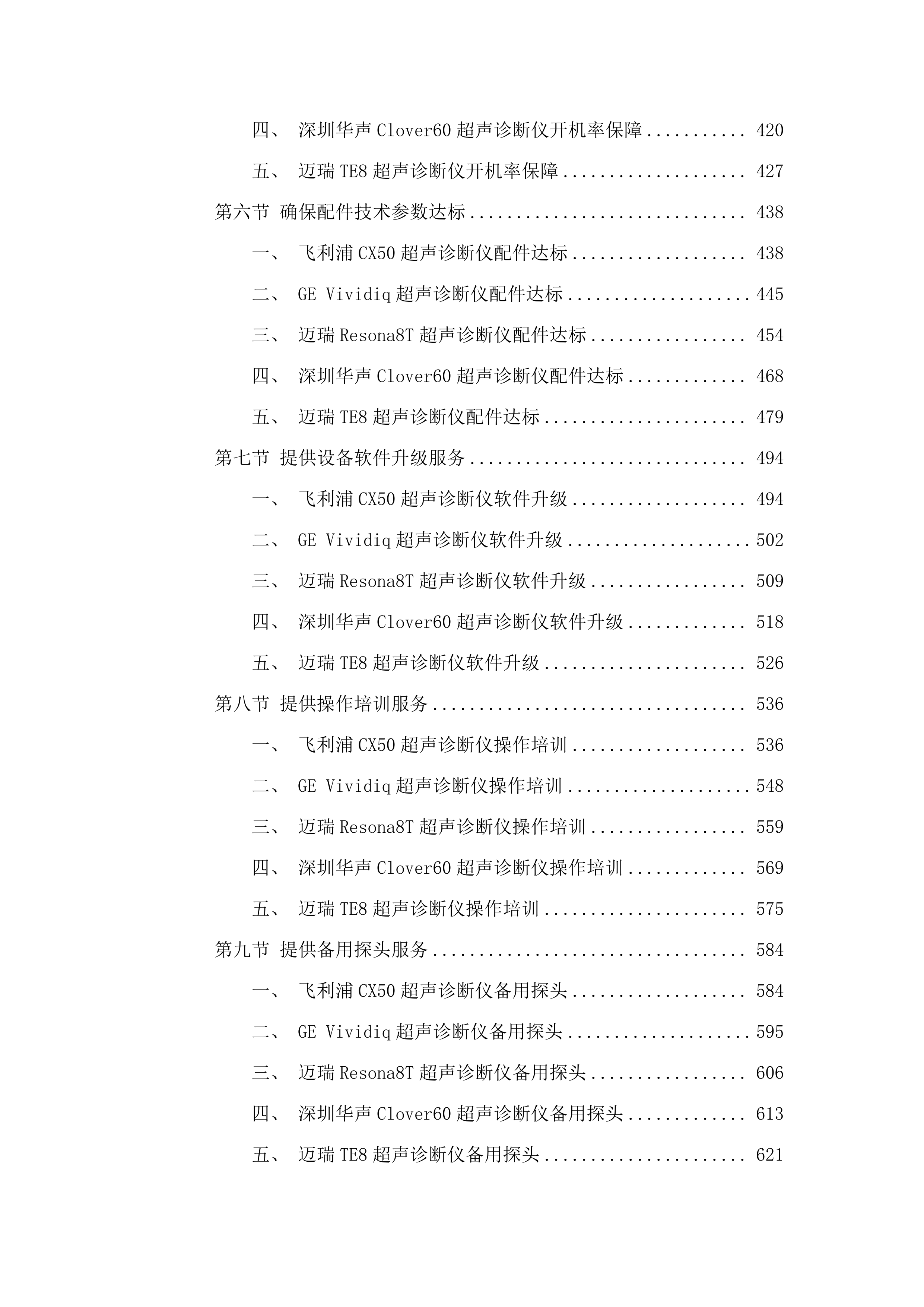 广东医科大学附属医院2025年医疗设备维保采购项目（七）.docx 第3页