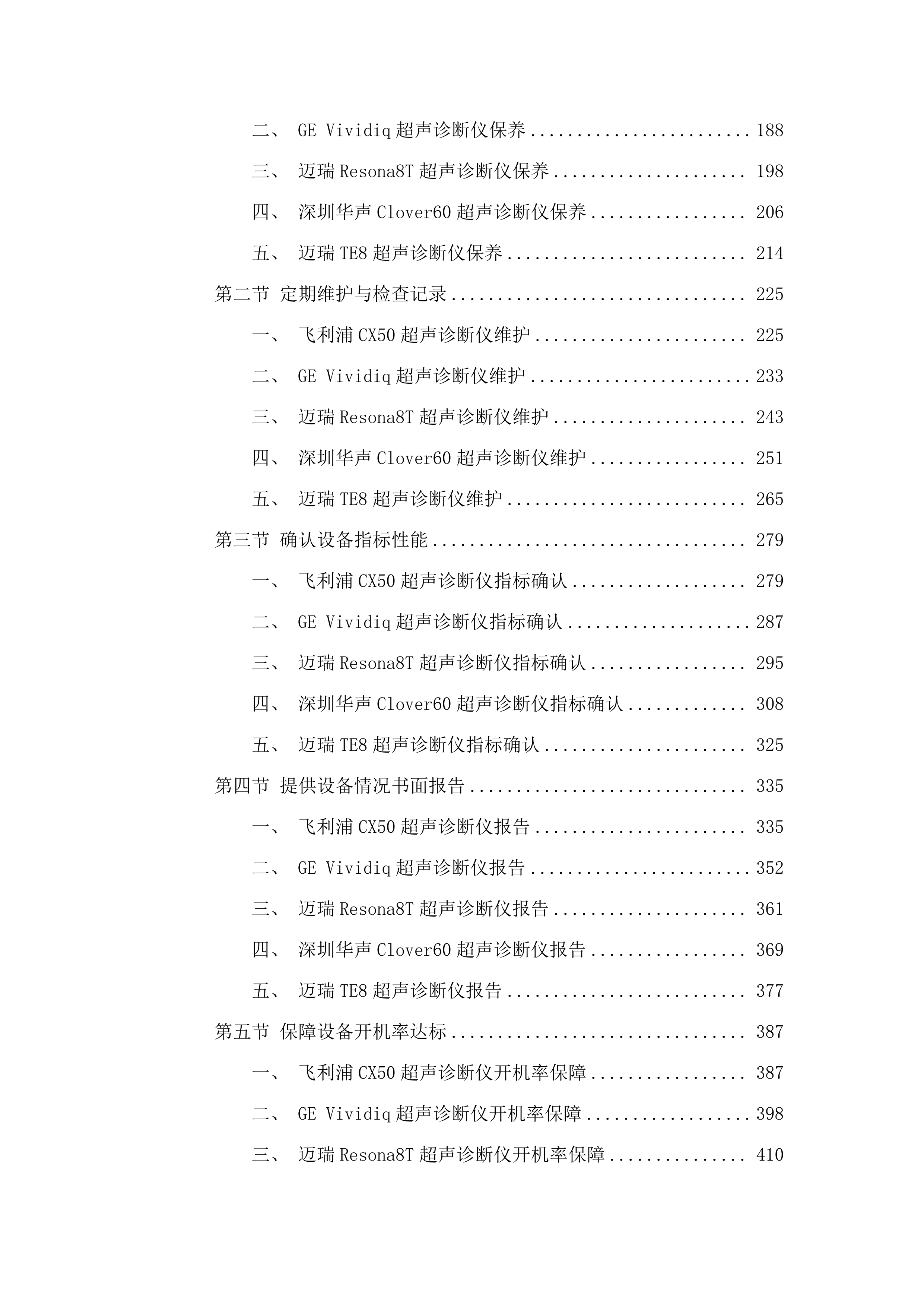 广东医科大学附属医院2025年医疗设备维保采购项目（七）.docx 第2页