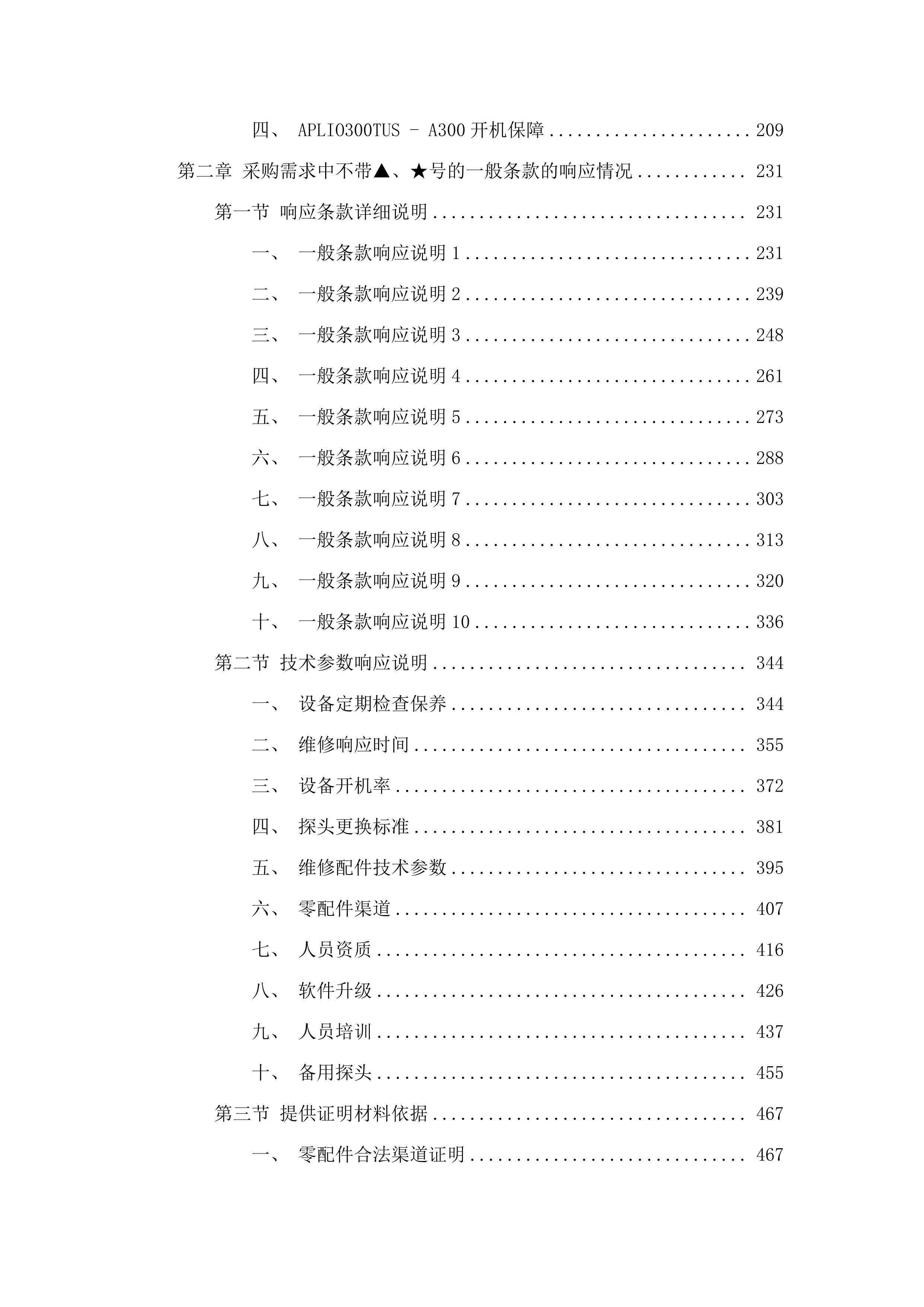 广东医科大学附属医院2025年医疗设备维保采购项目（六）.docx 第2页