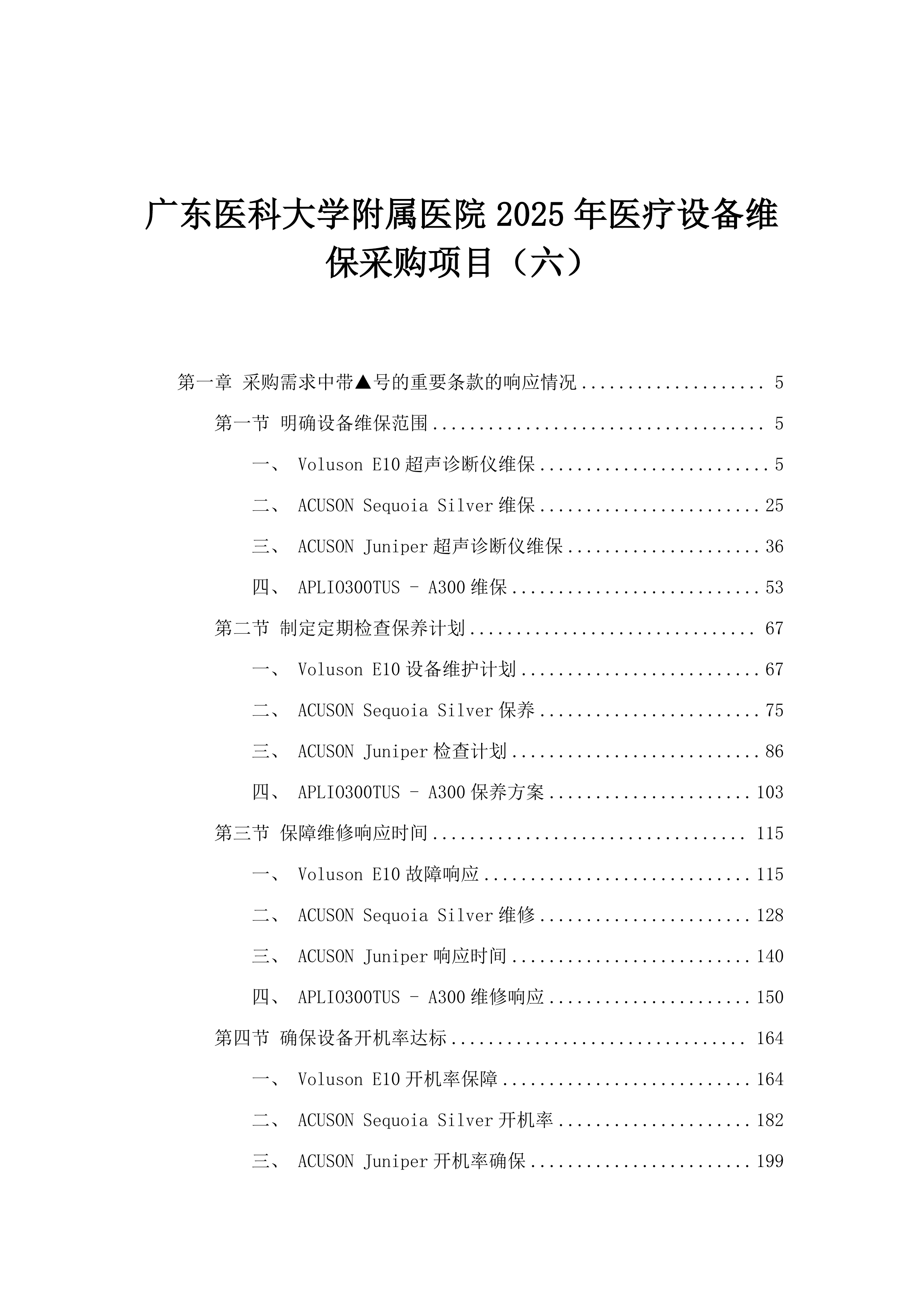 广东医科大学附属医院2025年医疗设备维保采购项目（六）.docx 第1页