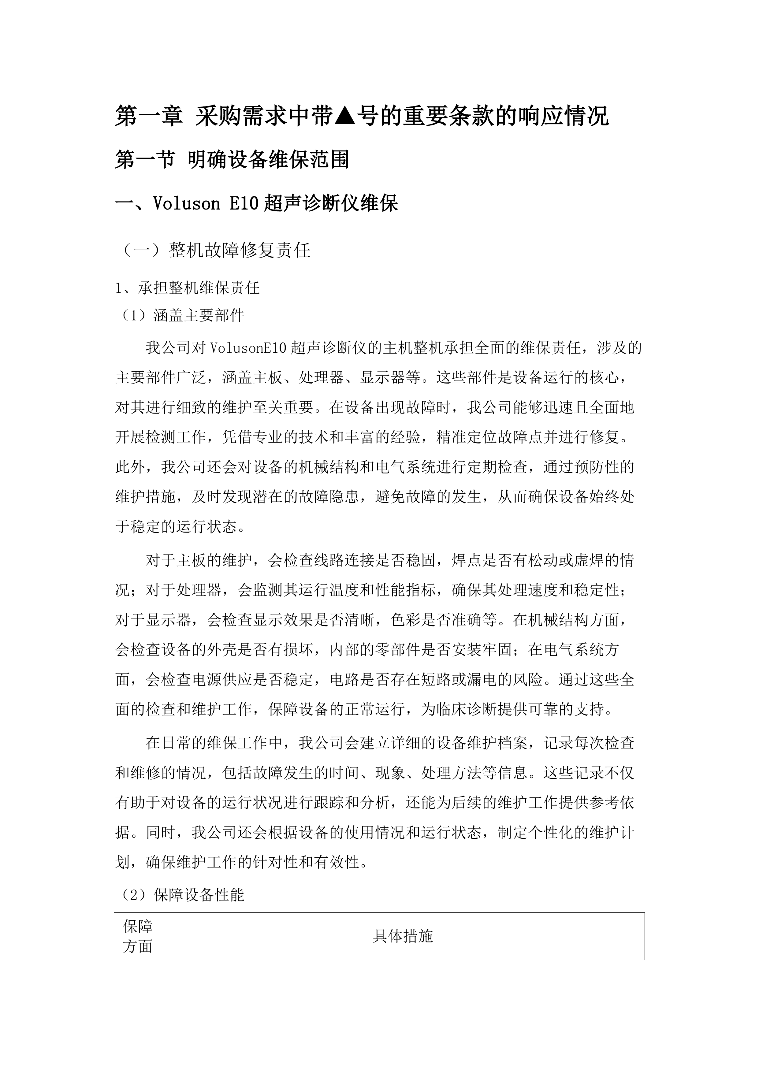 广东医科大学附属医院2025年医疗设备维保采购项目（六）.docx 第5页