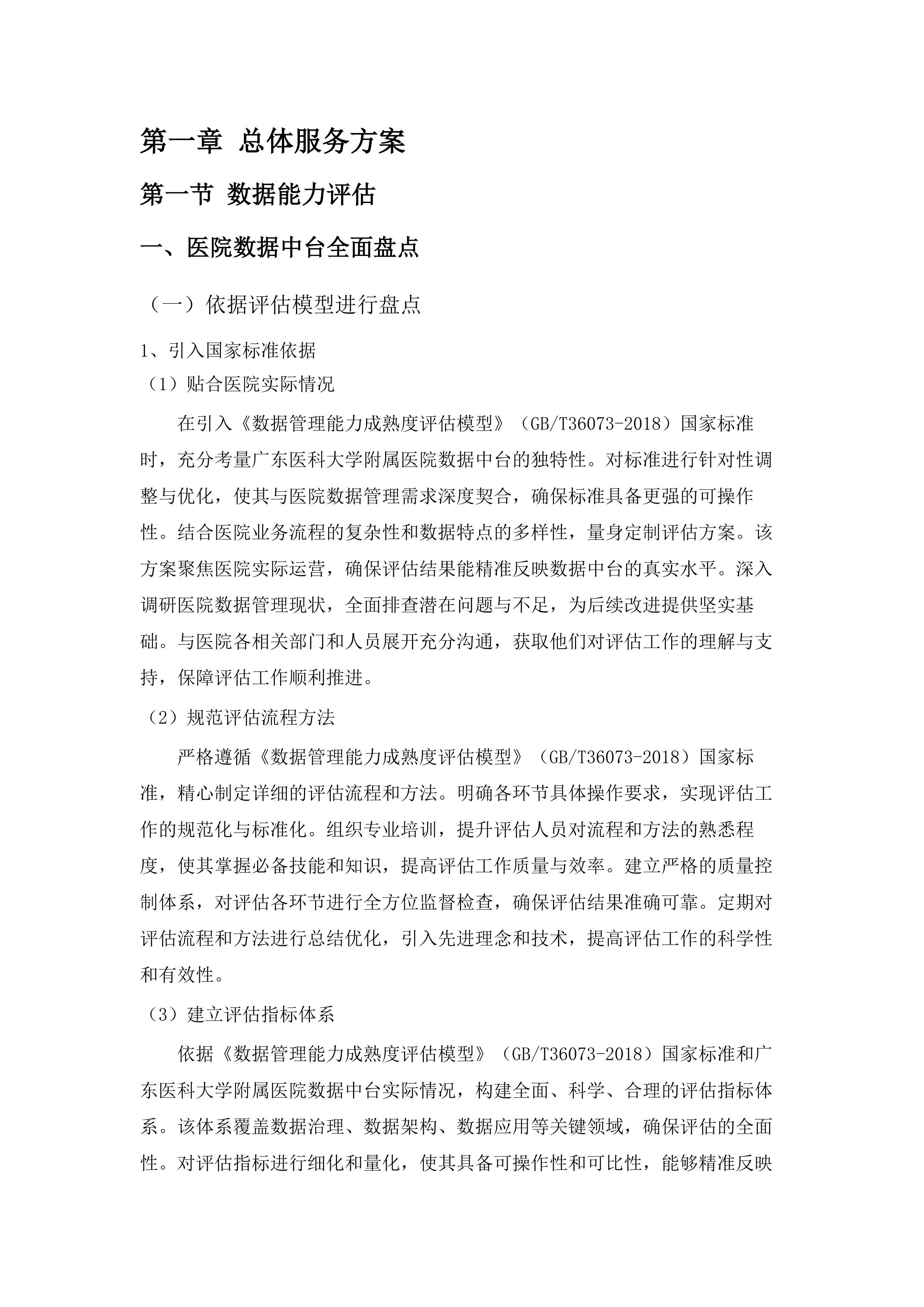广东医科大学附属医院DCMM评审项目.docx 第7页