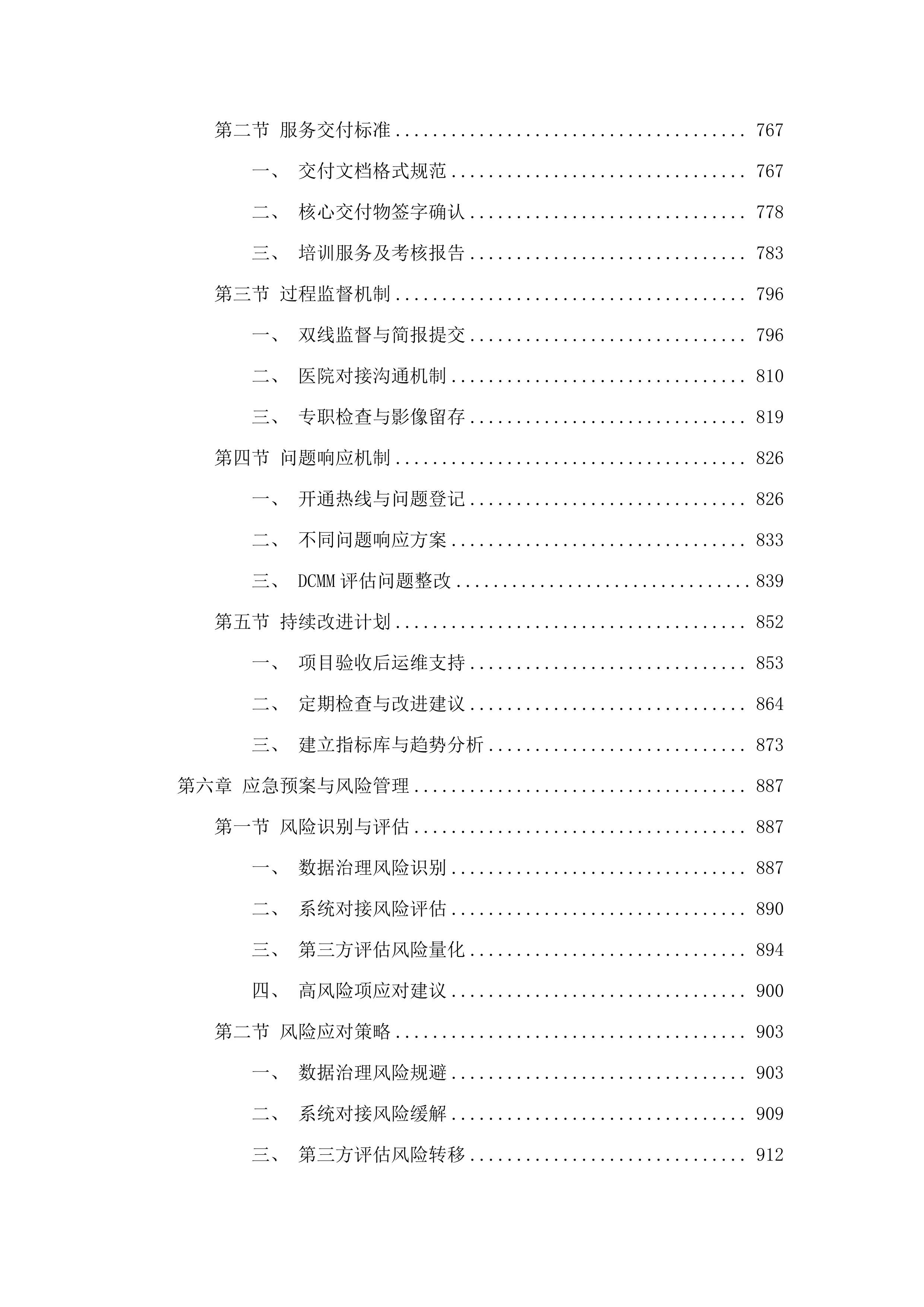 广东医科大学附属医院DCMM评审项目.docx 第4页