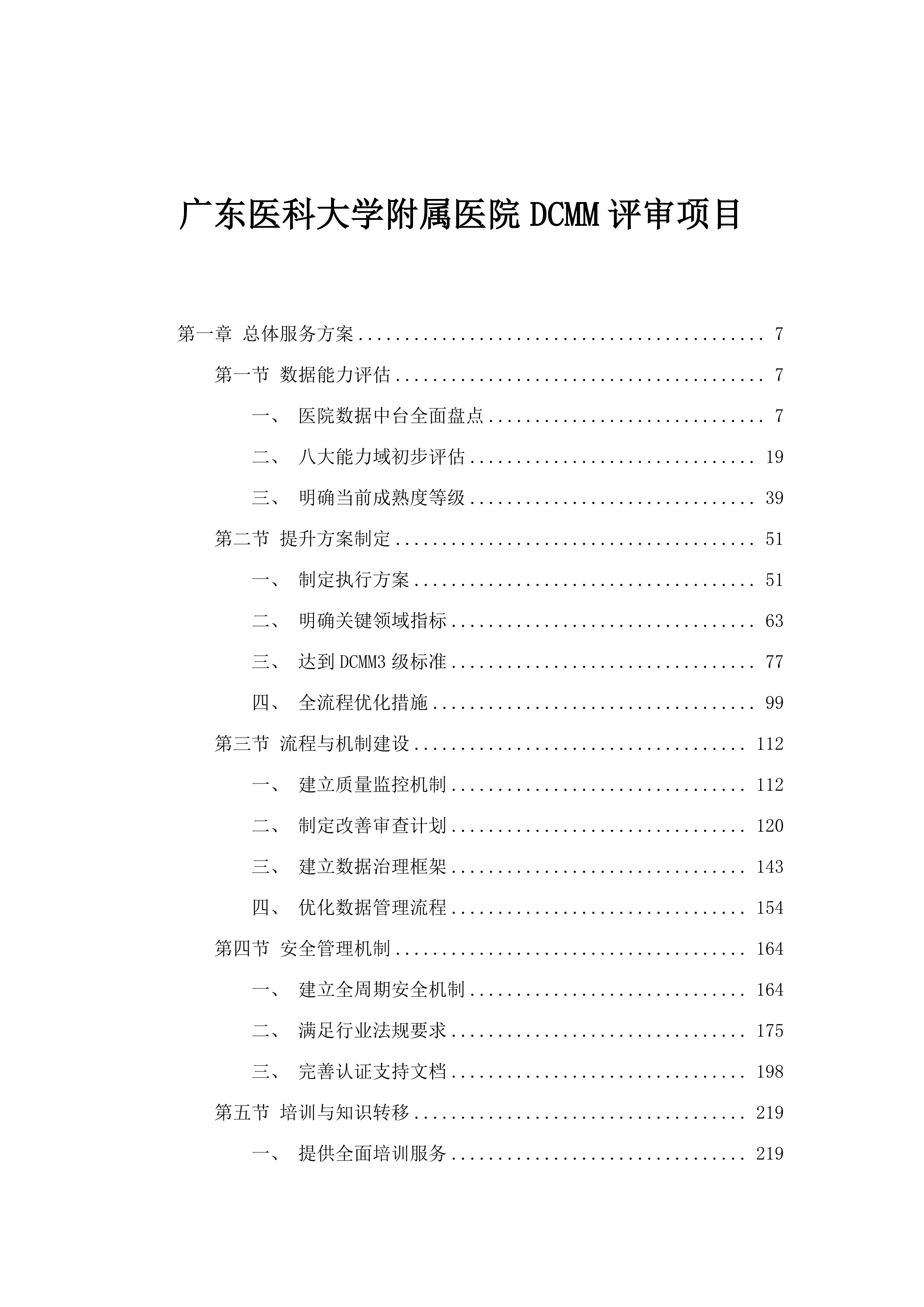 广东医科大学附属医院DCMM评审项目.docx 第1页