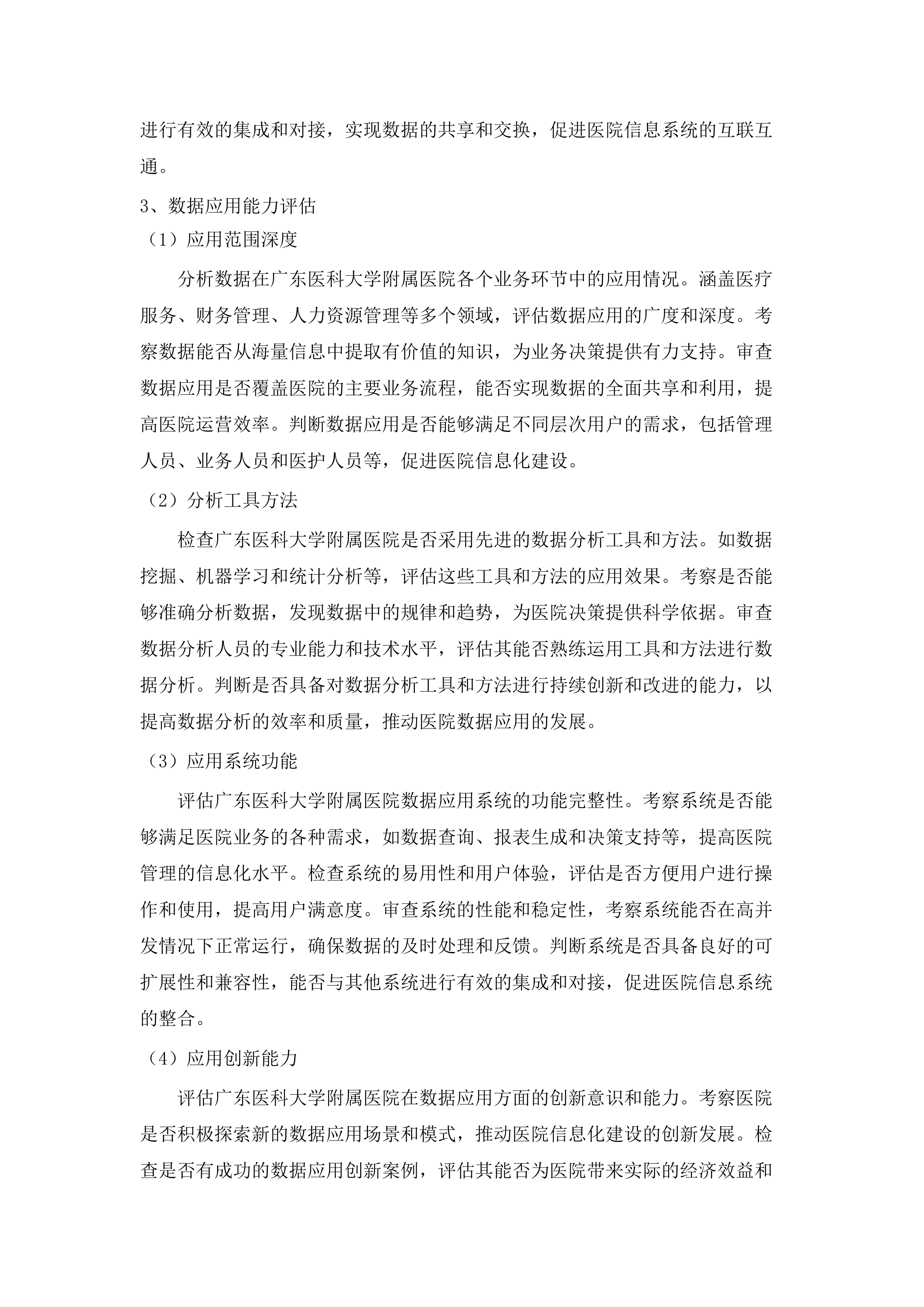 广东医科大学附属医院DCMM评审项目.docx 第15页