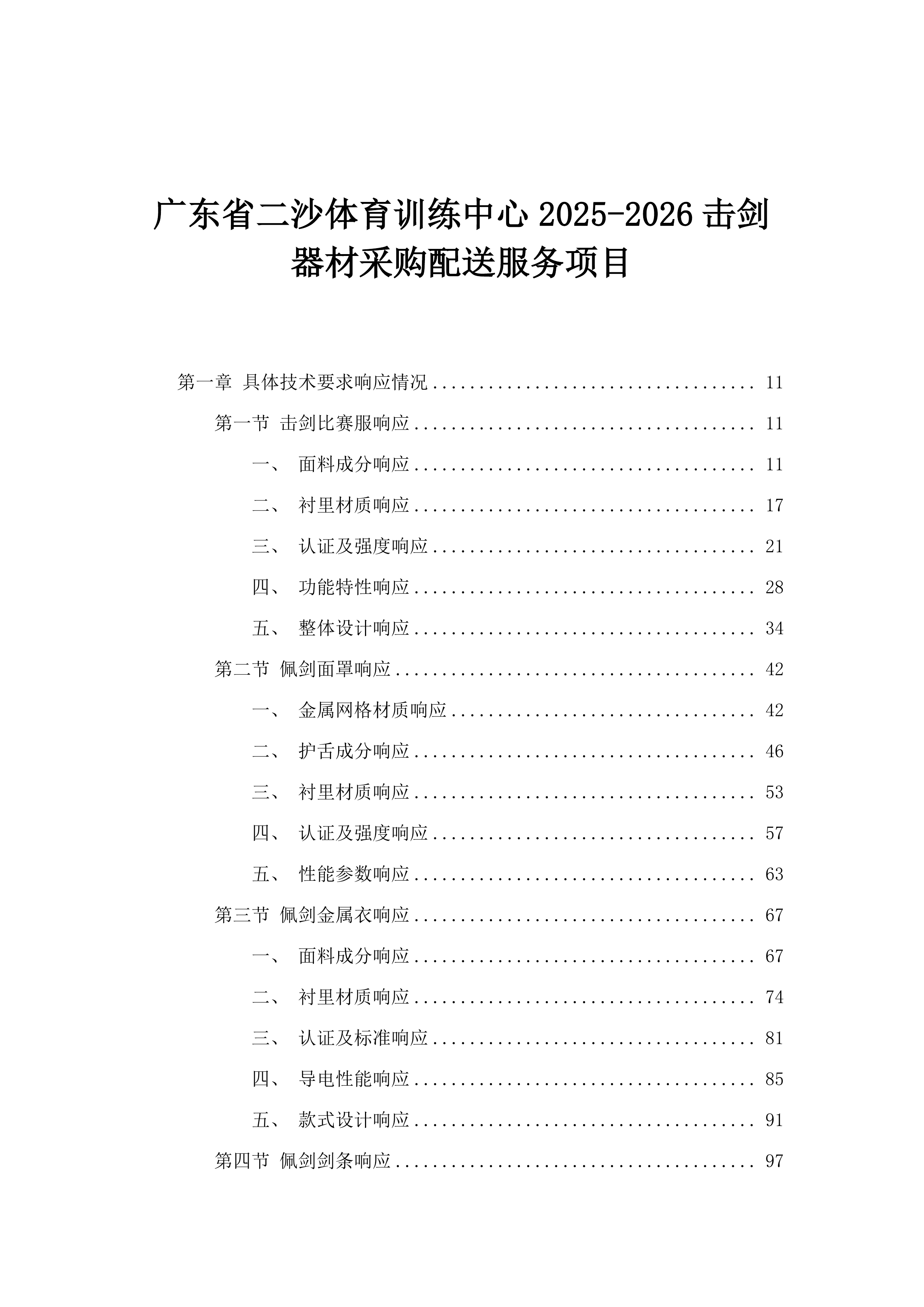 广东省二沙体育训练中心2025-2026击剑器材采购配送服务项目.docx 第1页