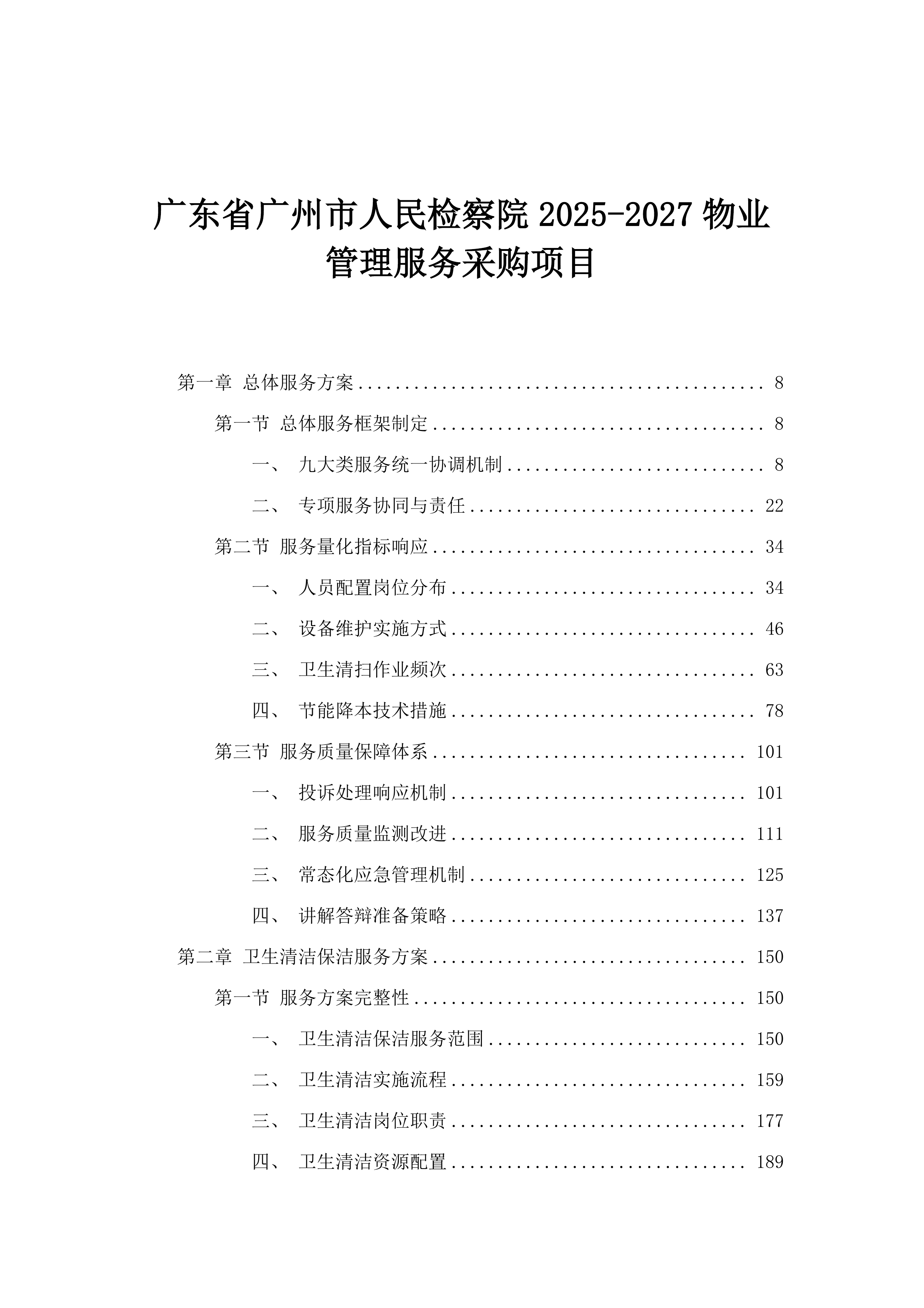 广东省广州市人民检察院2025-2027物业管理服务采购项目.docx 第1页