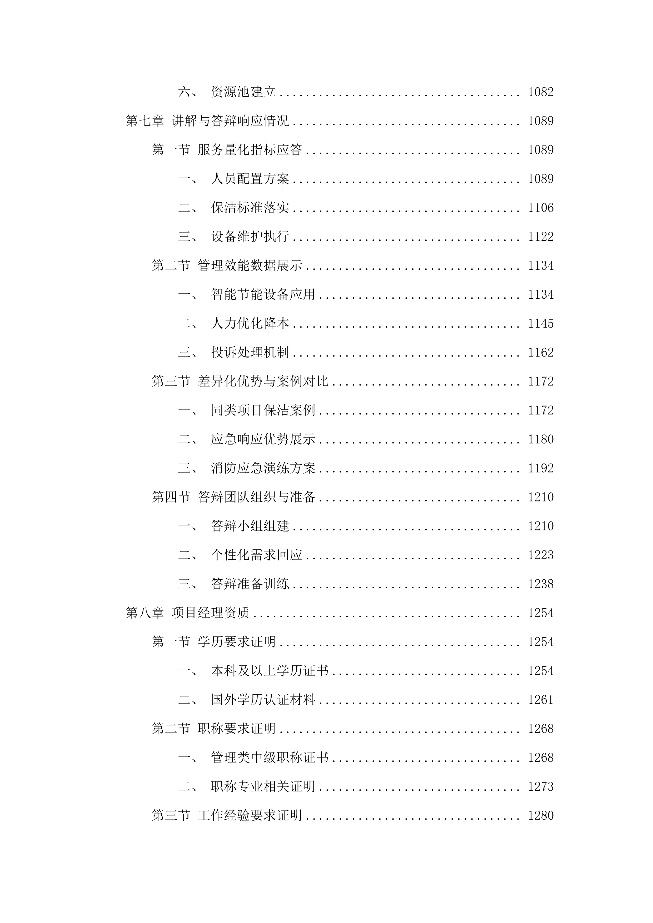 广东省广州市人民检察院2025-2027物业管理服务采购项目.docx 第6页