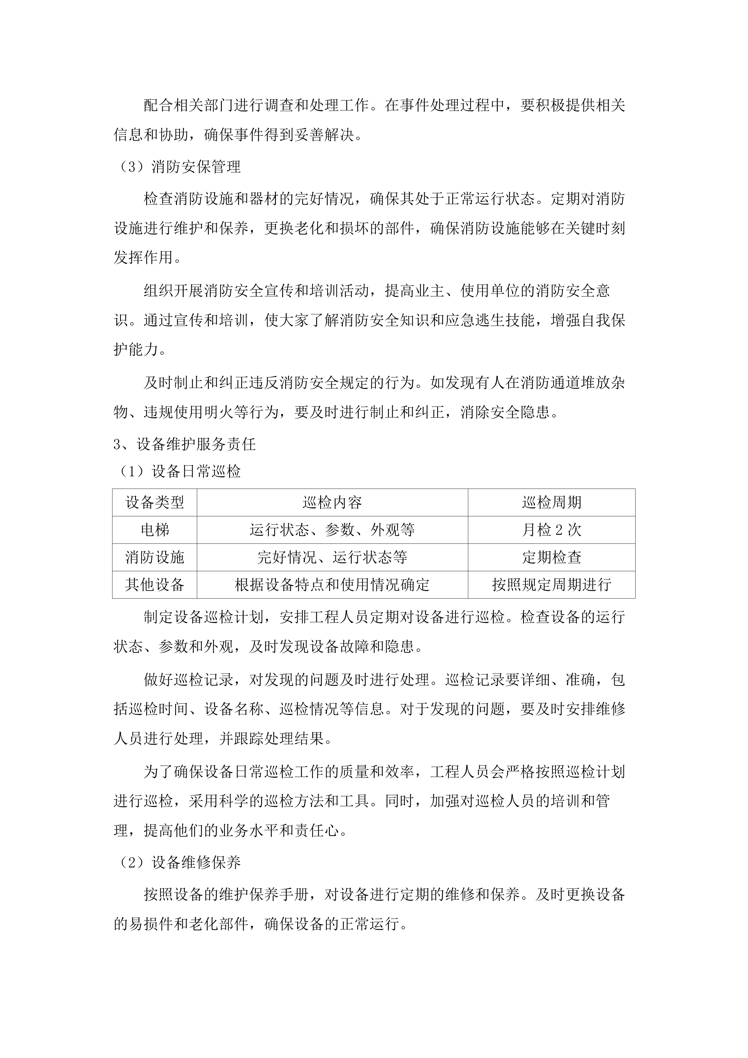 广东省广州市人民检察院2025-2027物业管理服务采购项目.docx 第14页