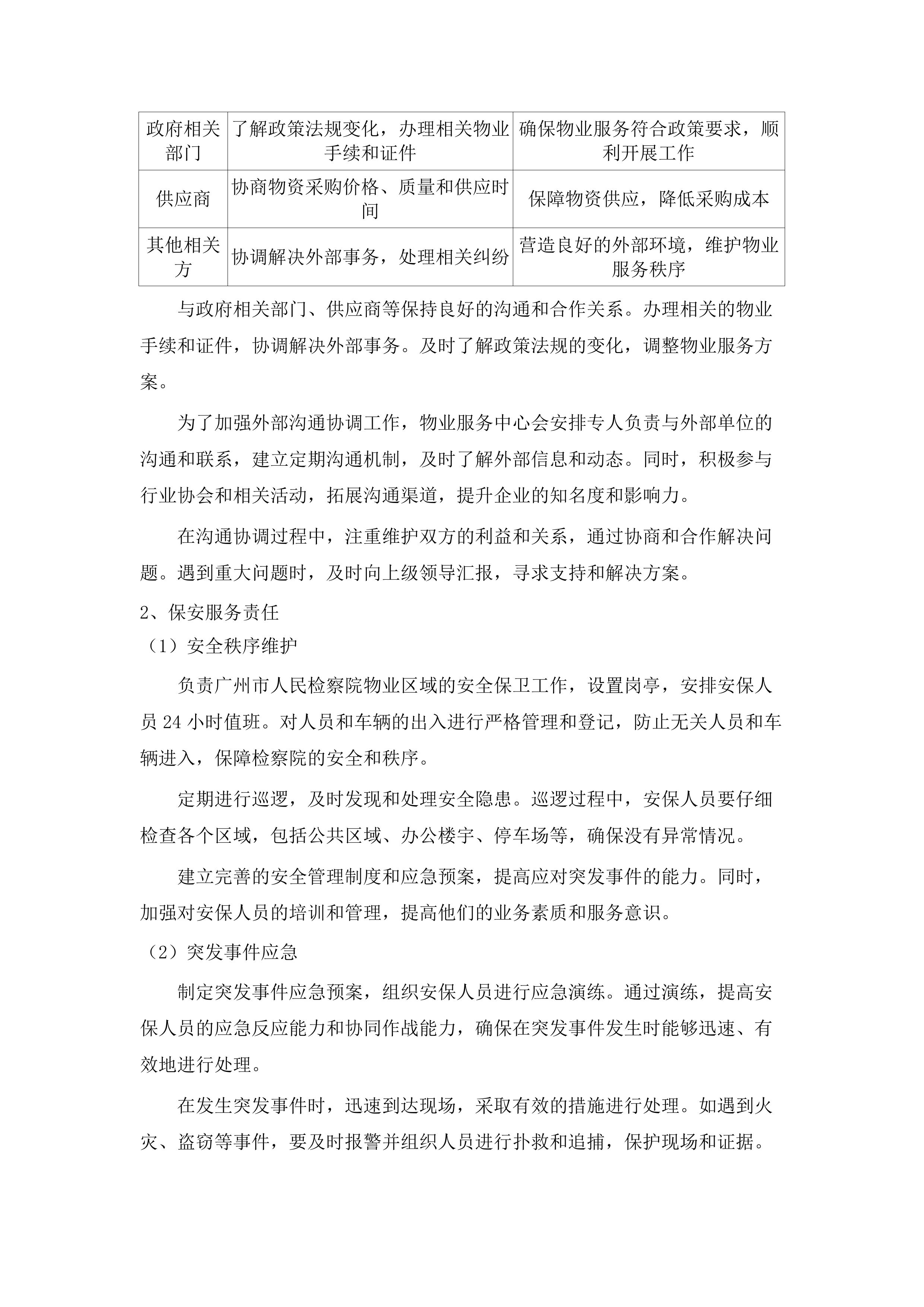 广东省广州市人民检察院2025-2027物业管理服务采购项目.docx 第13页