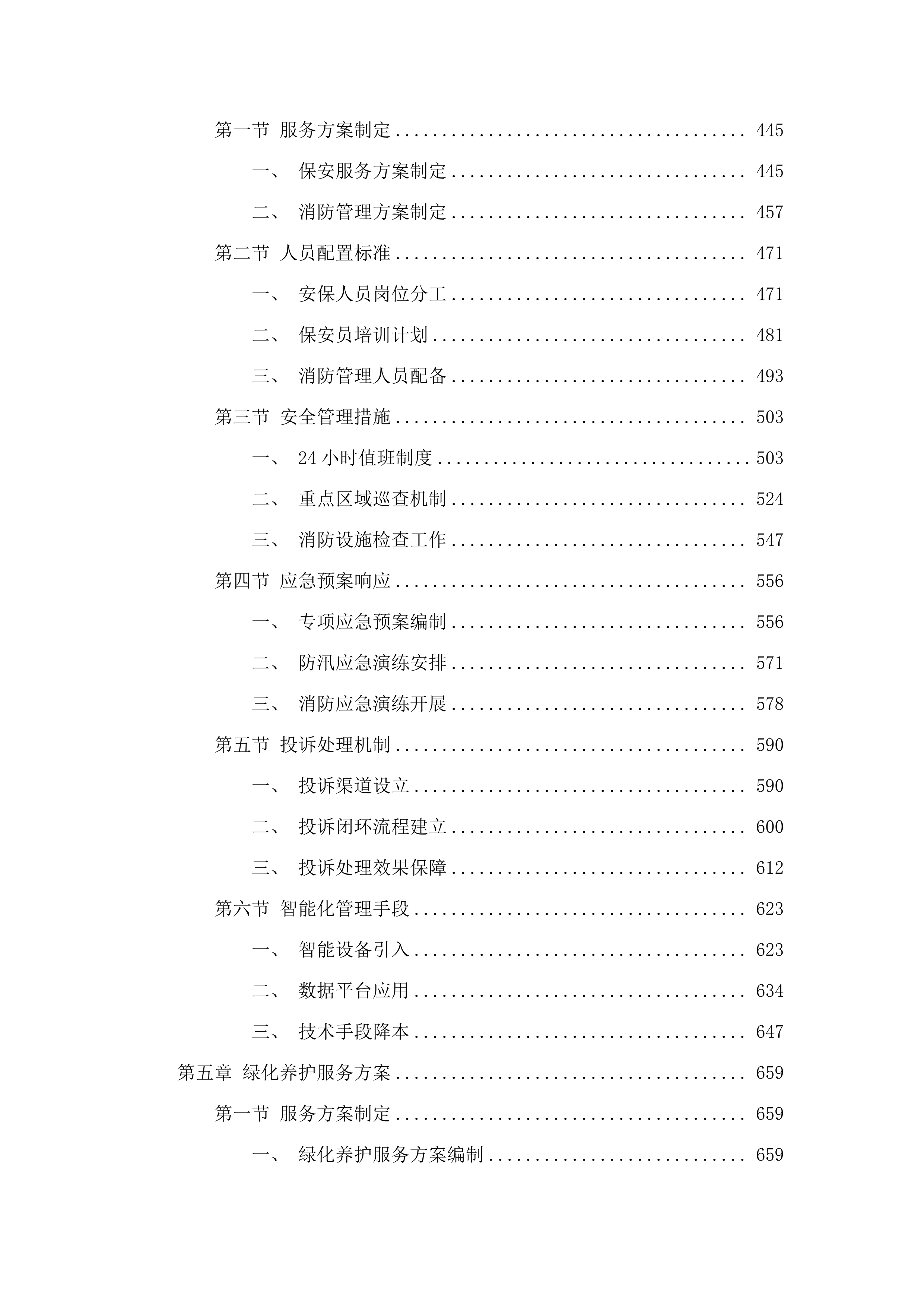 广东省广州市人民检察院2025-2027物业管理服务采购项目.docx 第3页