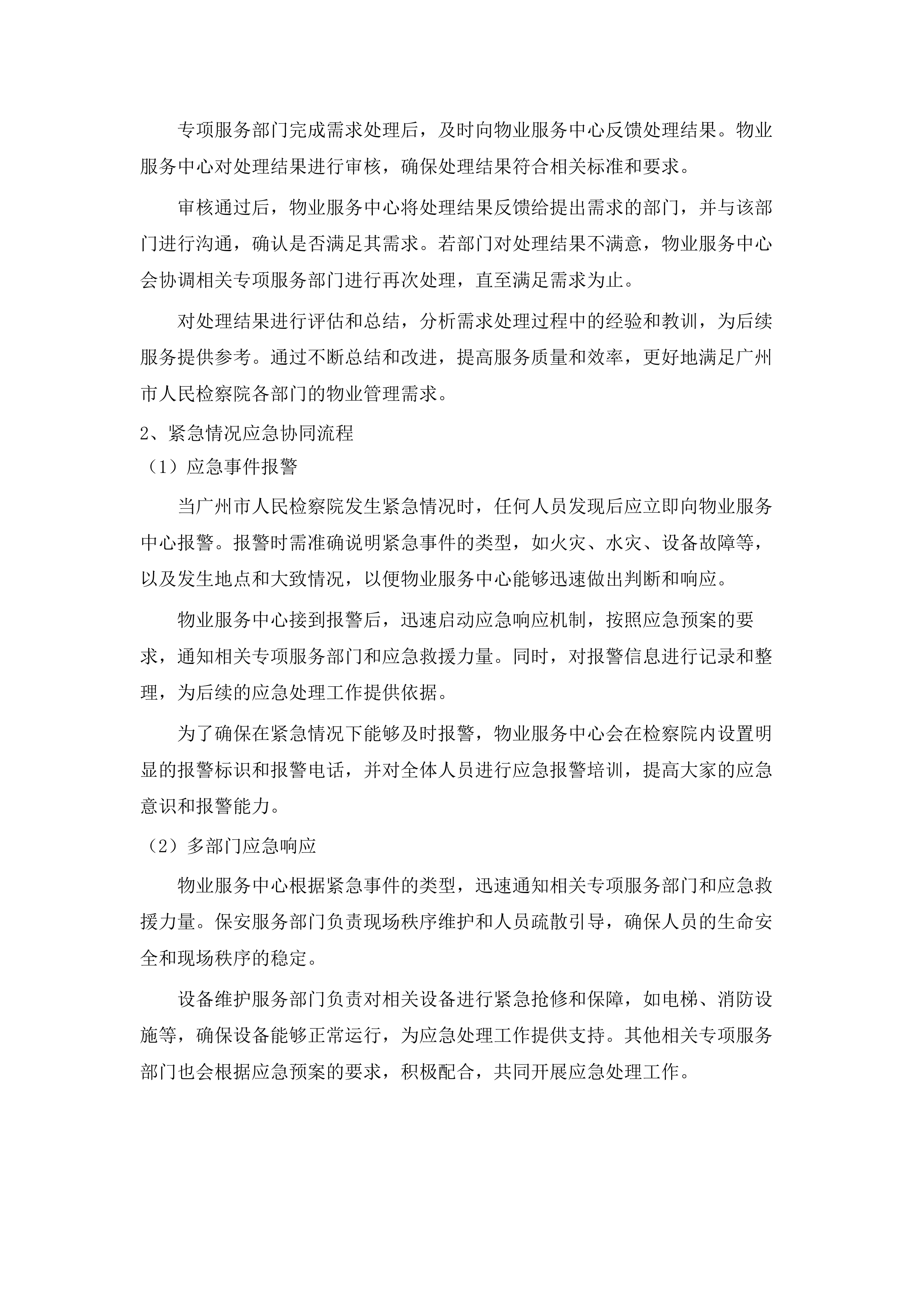 广东省广州市人民检察院2025-2027物业管理服务采购项目.docx 第9页