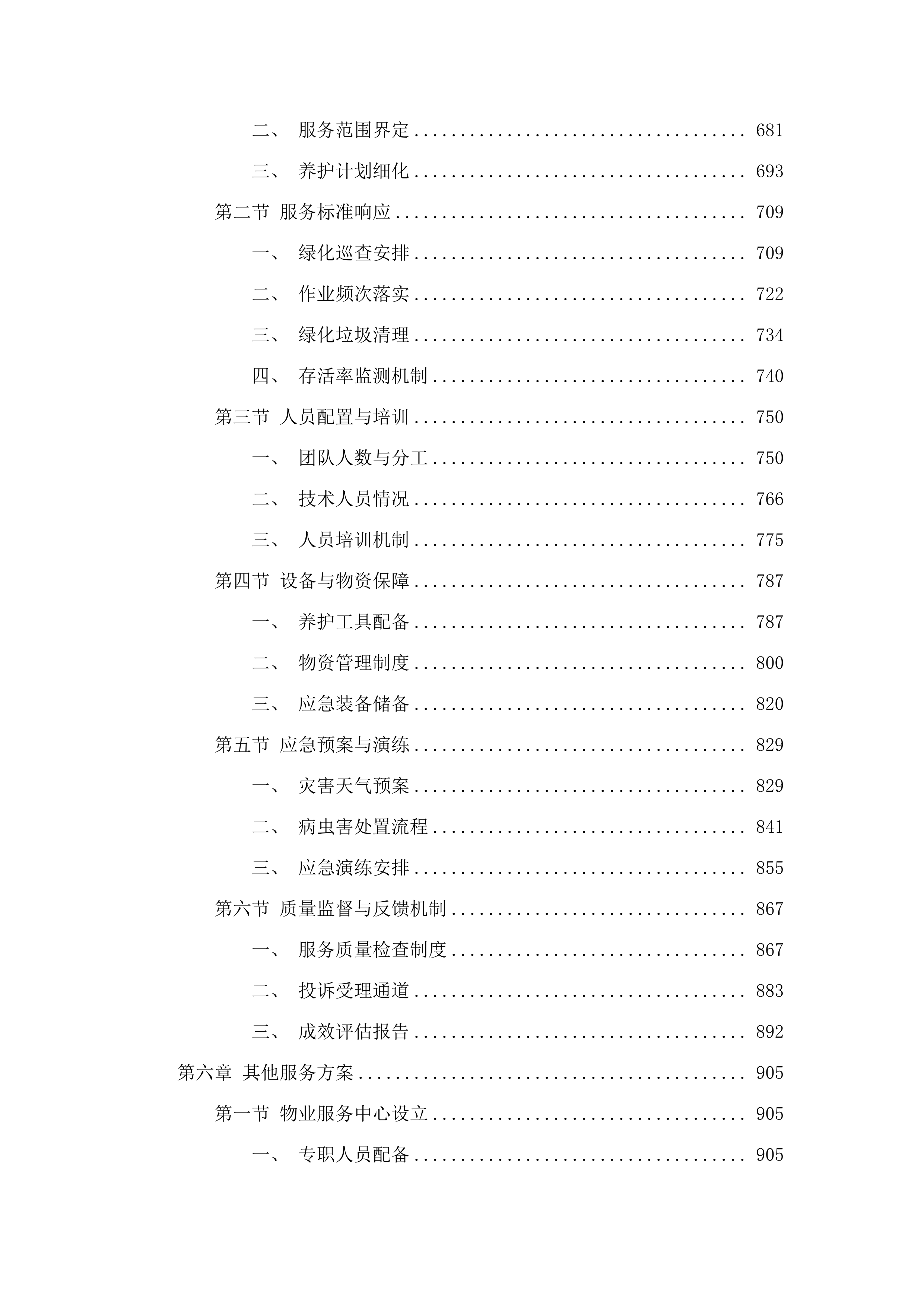 广东省广州市人民检察院2025-2027物业管理服务采购项目.docx 第4页