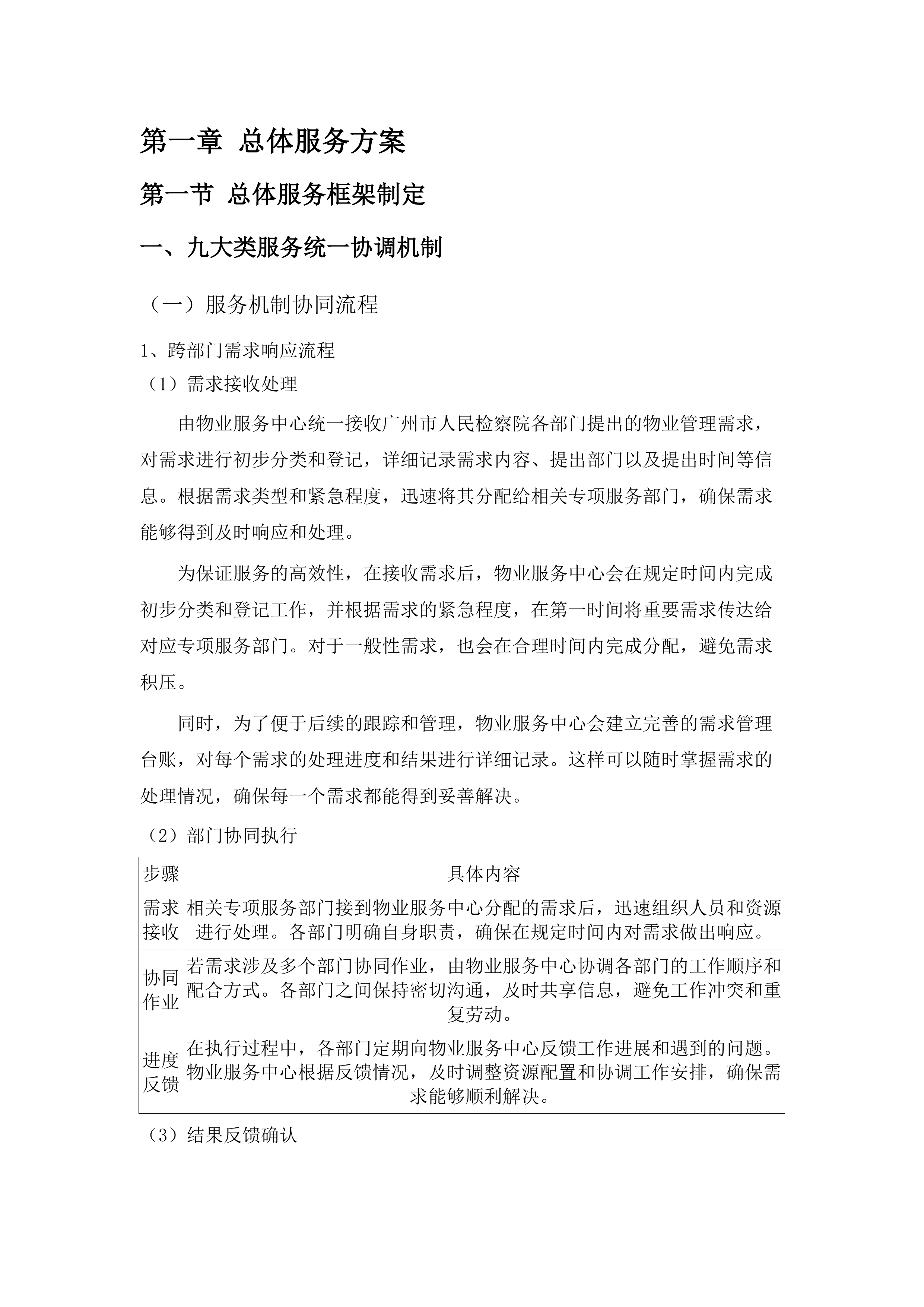 广东省广州市人民检察院2025-2027物业管理服务采购项目.docx 第8页