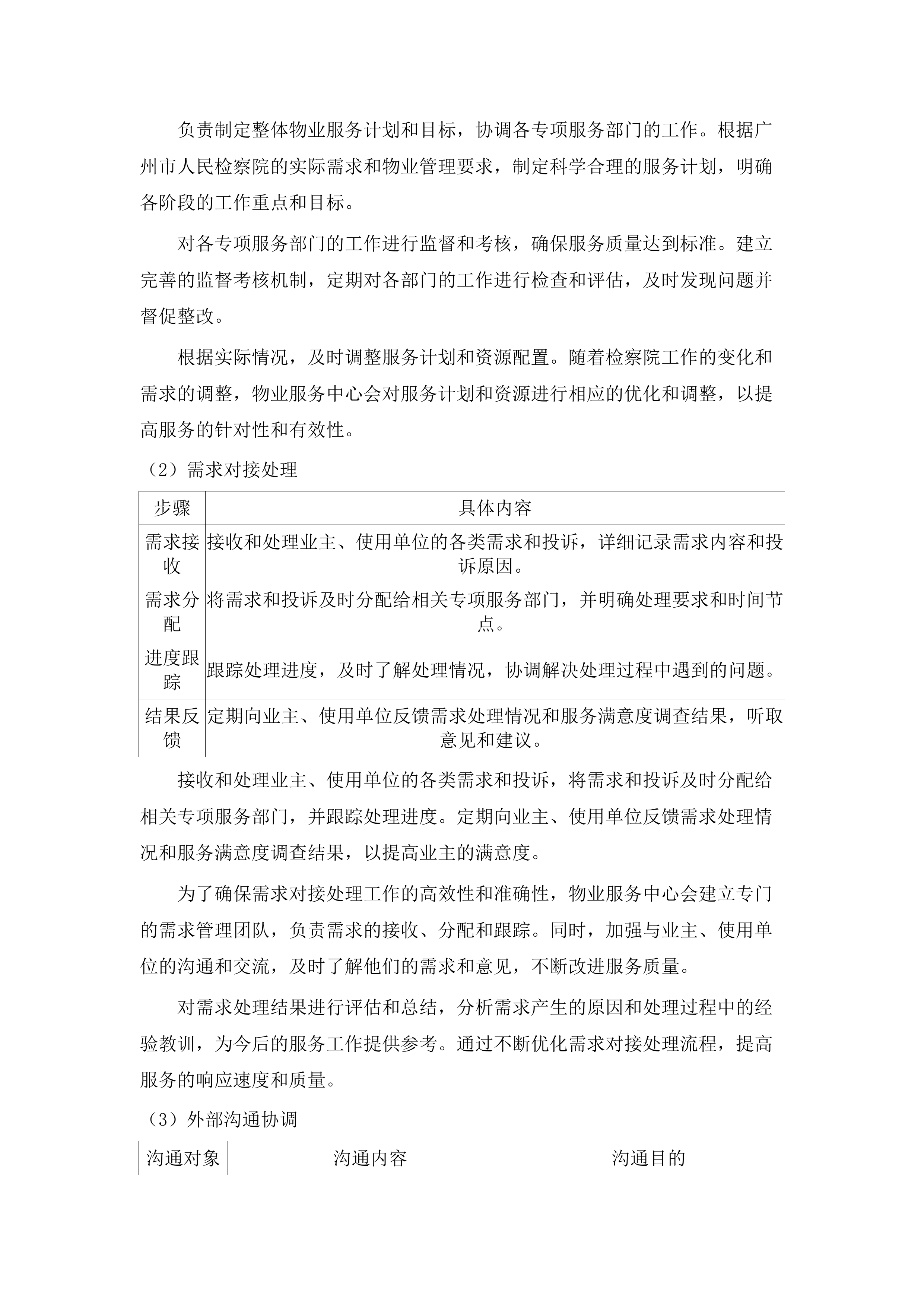 广东省广州市人民检察院2025-2027物业管理服务采购项目.docx 第12页