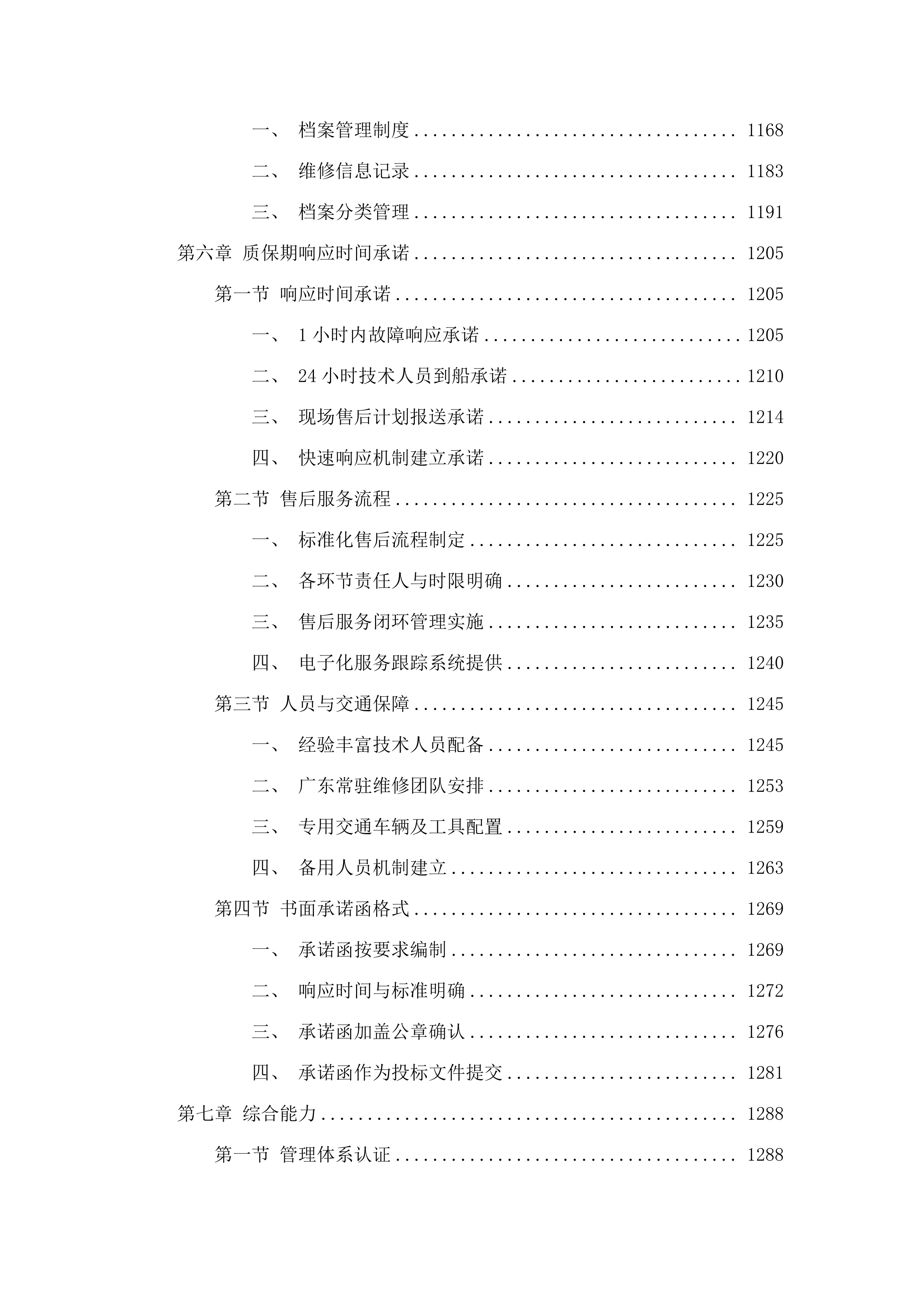 广东省海洋综合执法总队直属一支队执法船艇2025年计划维修项目.docx 第6页