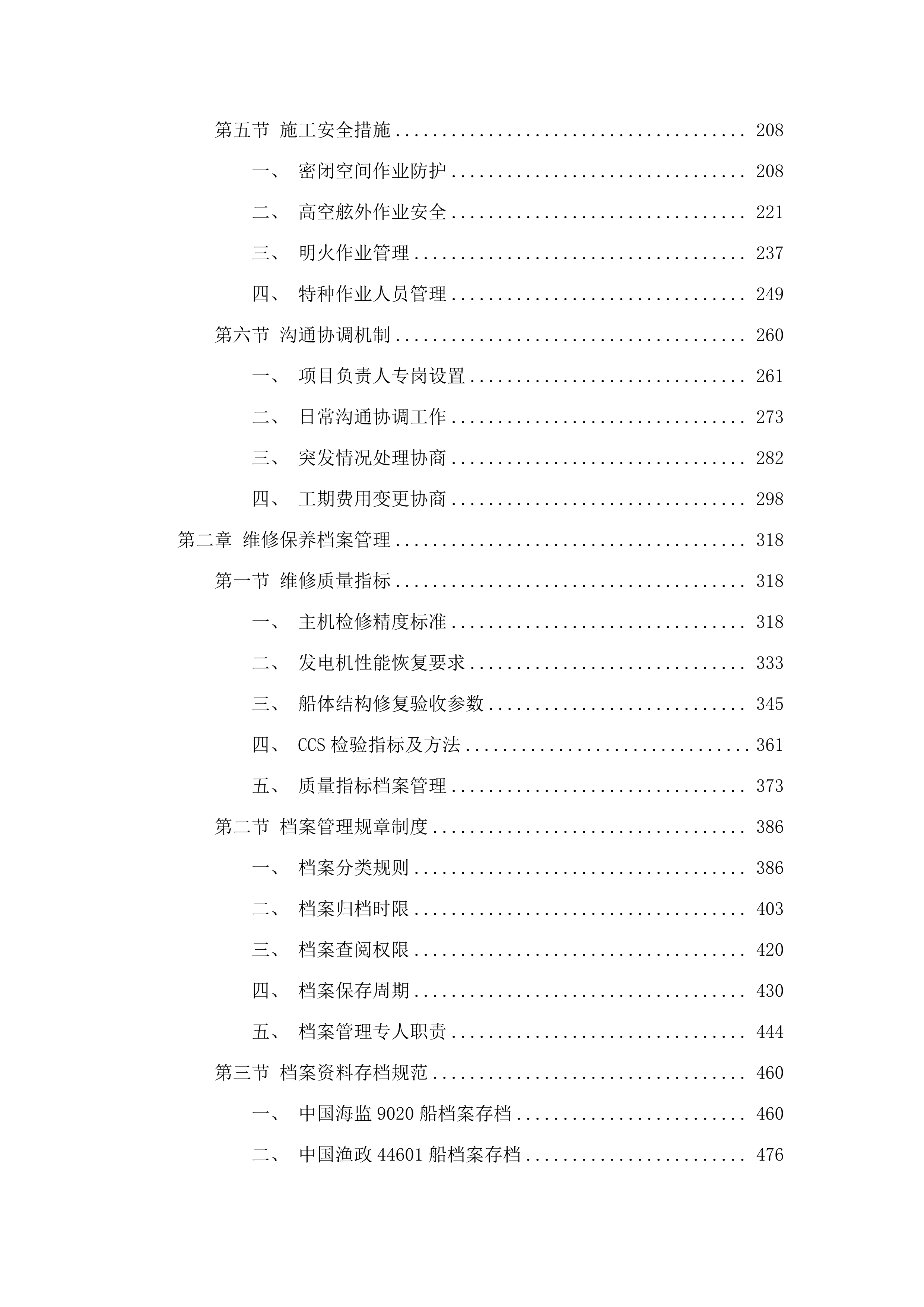 广东省海洋综合执法总队直属一支队执法船艇2025年计划维修项目.docx 第2页